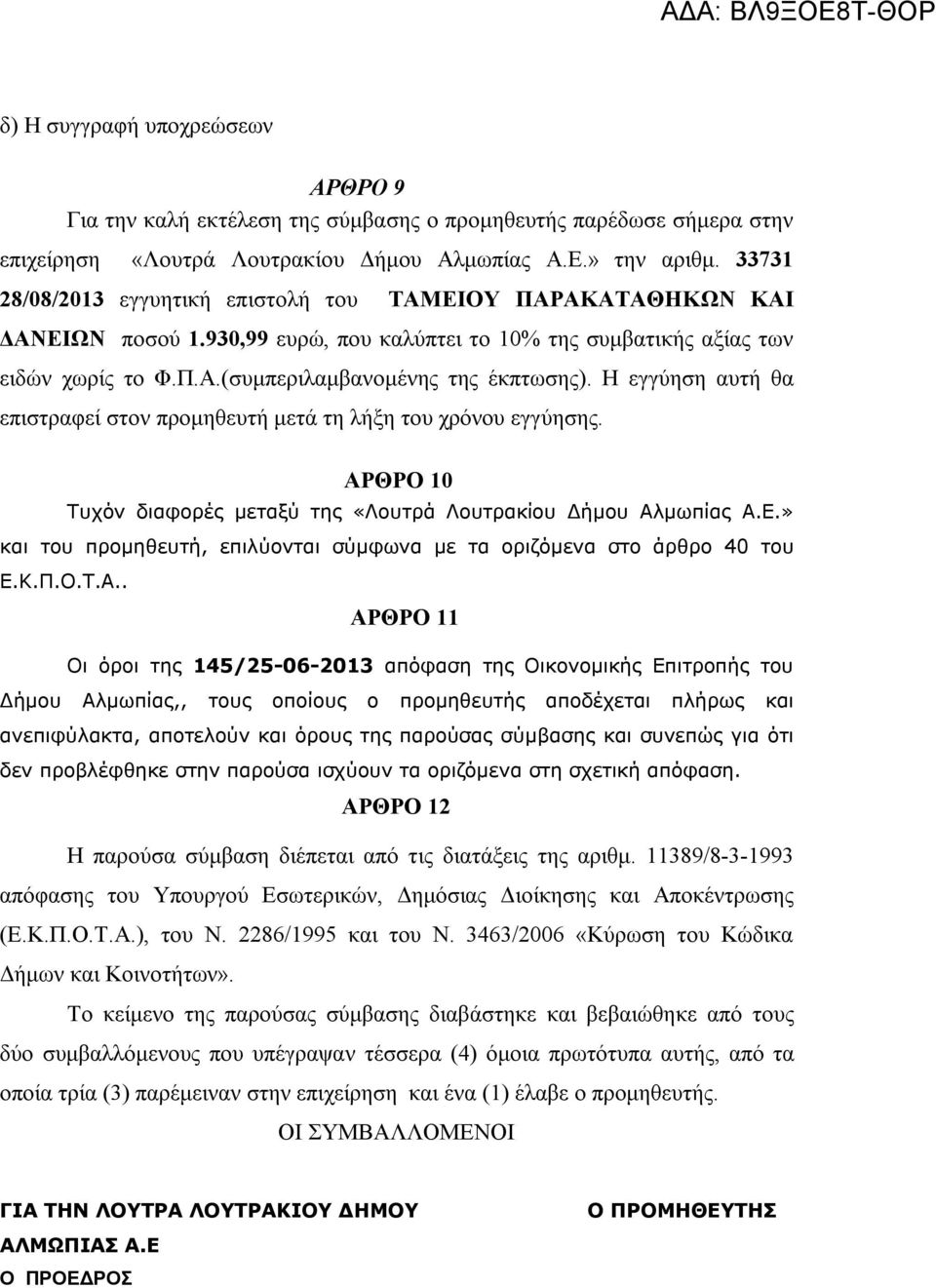 Η εγγύηση αυτή θα επιστραφεί στον προμηθευτή μετά τη λήξη του χρόνου εγγύησης. ΑΡΘΡΟ 10 Τυχόν διαφορές μεταξύ της «Λουτρά Λουτρακίου Δήμου Αλμωπίας Α.Ε.