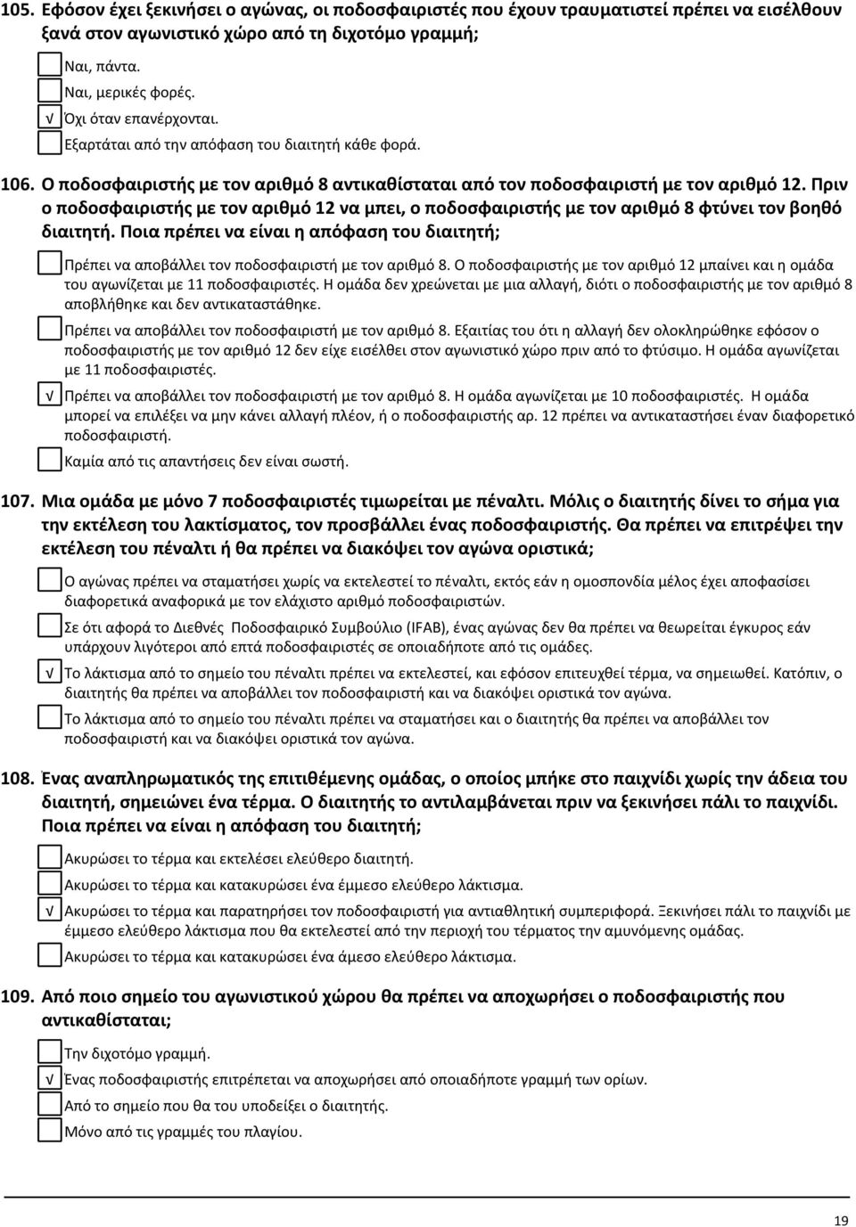 Πριν ο ποδοσφαιριστής με τον αριθμό 12 να μπει, ο ποδοσφαιριστής με τον αριθμό 8 φτύνει τον βοηθό διαιτητή.