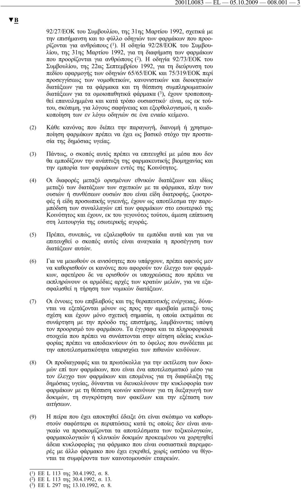 Η οδηγία 92/73/ΕΟΚ του Συμβουλίου, της 22ας Σεπτεμβρίου 1992, για τη διεύρυνση του πεδίου εφαρμογής των οδηγιών 65/65/ΕΟΚ και 75/319/ΕΟΚ περί προσεγγίσεως των νομοθετικών, κανονιστικών και