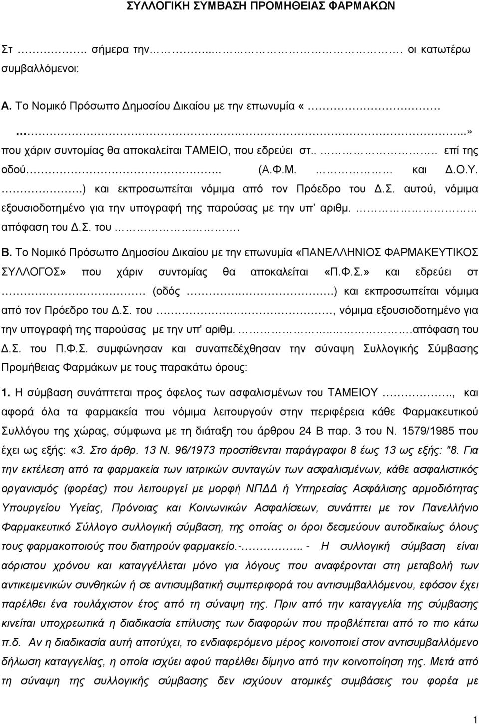 Το Νομικό Πρόσωπο Δημοσίου Δικαίου με την επωνυμία «ΠΑΝΕΛΛΗΝΙΟΣ ΦΑΡΜΑΚΕΥΤΙΚΟΣ ΣΥΛΛΟΓΟΣ» που χάριν συντομίας θα αποκαλείται «Π.Φ.Σ.» και εδρεύει στ (οδός.