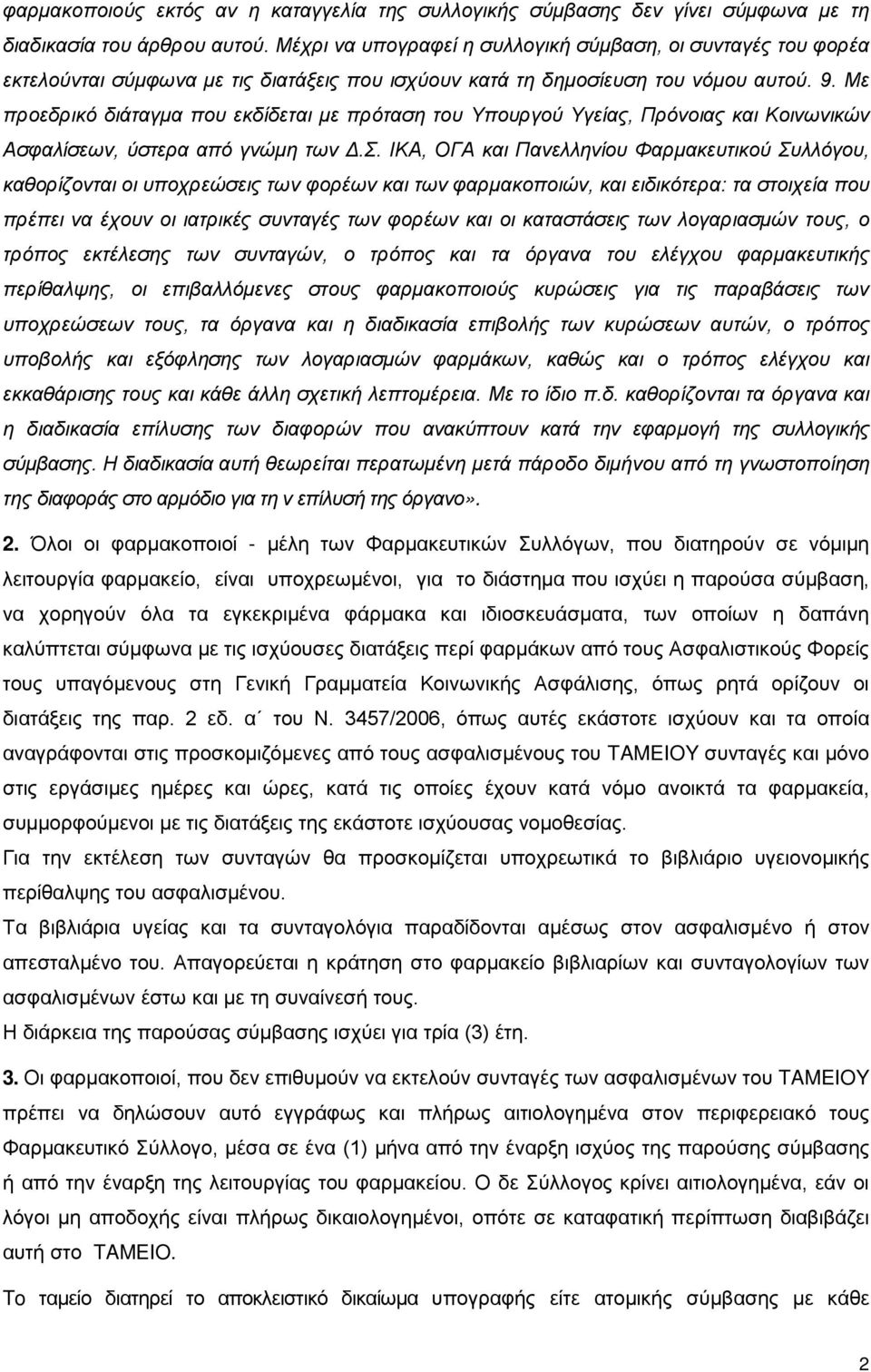 Με προεδρικό διάταγμα που εκδίδεται με πρόταση του Υπουργού Υγείας, Πρόνοιας και Κοινωνικών Ασφαλίσεων, ύστερα από γνώμη των Δ.Σ.