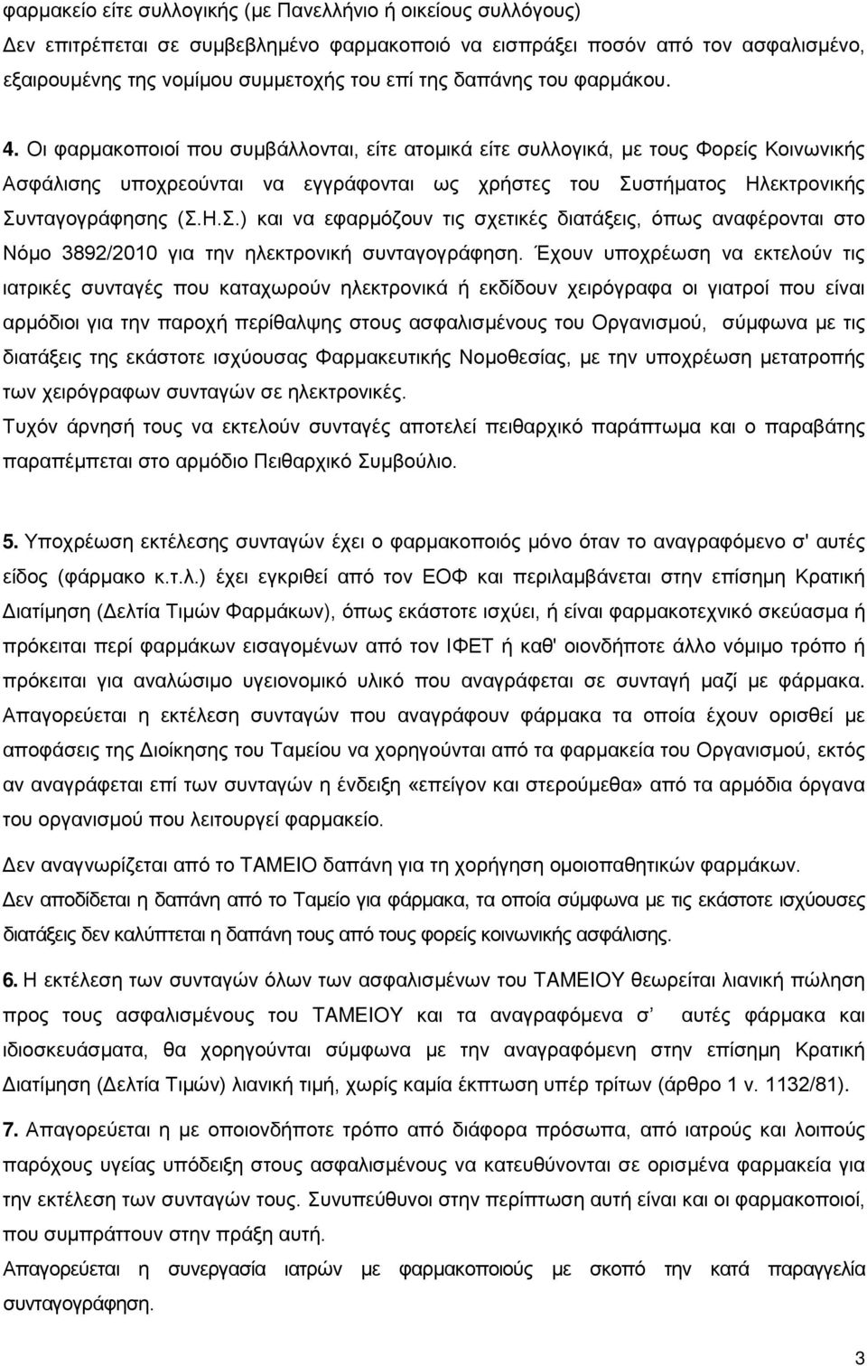 Οι φαρμακοποιοί που συμβάλλονται, είτε ατομικά είτε συλλογικά, με τους Φορείς Κοινωνικής Ασφάλισης υποχρεούνται να εγγράφονται ως χρήστες του Συ