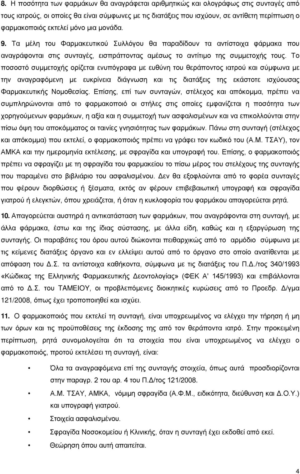 Το ποσοστό συμμετοχής ορίζεται ενυπόγραφα με ευθύνη του θεράποντος ιατρού και σύμφωνα με την αναγραφόμενη με ευκρίνεια διάγνωση και τις διατάξεις της εκάστοτε ισχύουσας Φαρμακευτικής Νομοθεσίας.