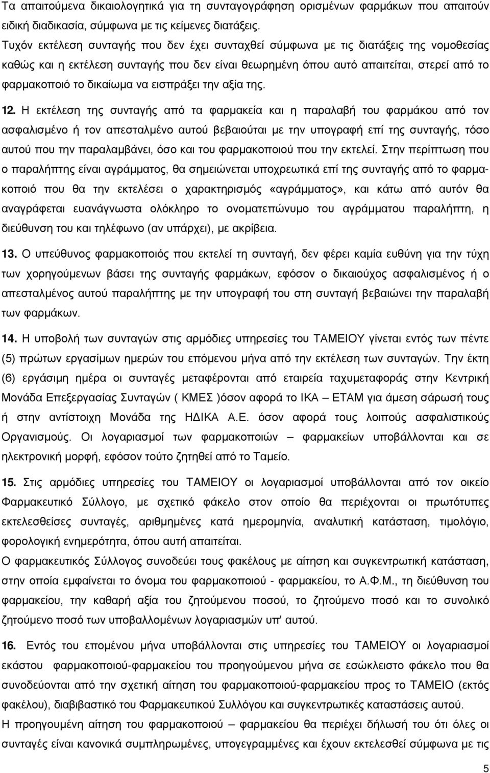 δικαίωμα να εισπράξει την αξία της. 12.