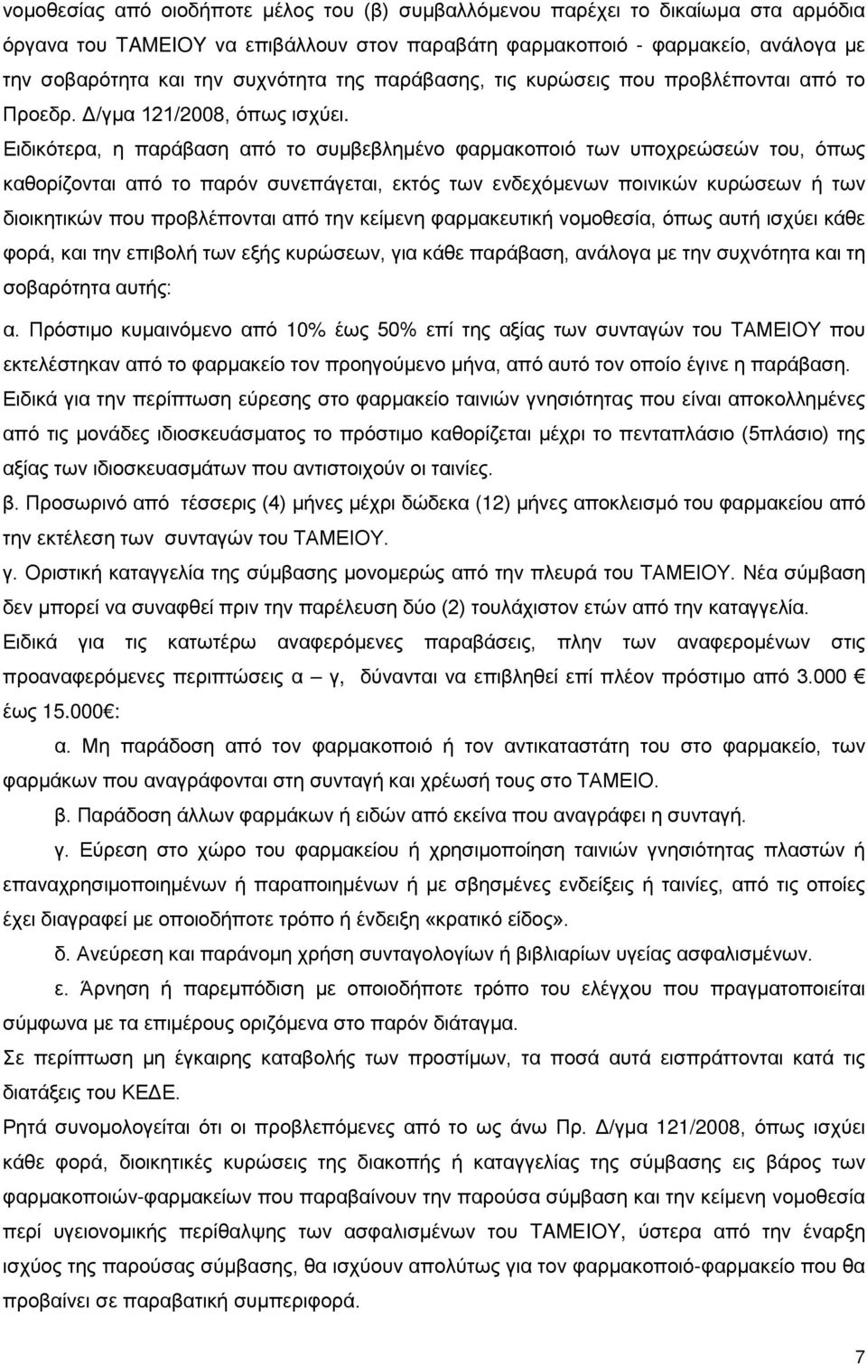Ειδικότερα, η παράβαση από το συμβεβλημένο φαρμακοποιό των υποχρεώσεών του, όπως καθορίζονται από το παρόν συνεπάγεται, εκτός των ενδεχόμενων ποινικών κυρώσεων ή των διοικητικών που προβλέπονται από