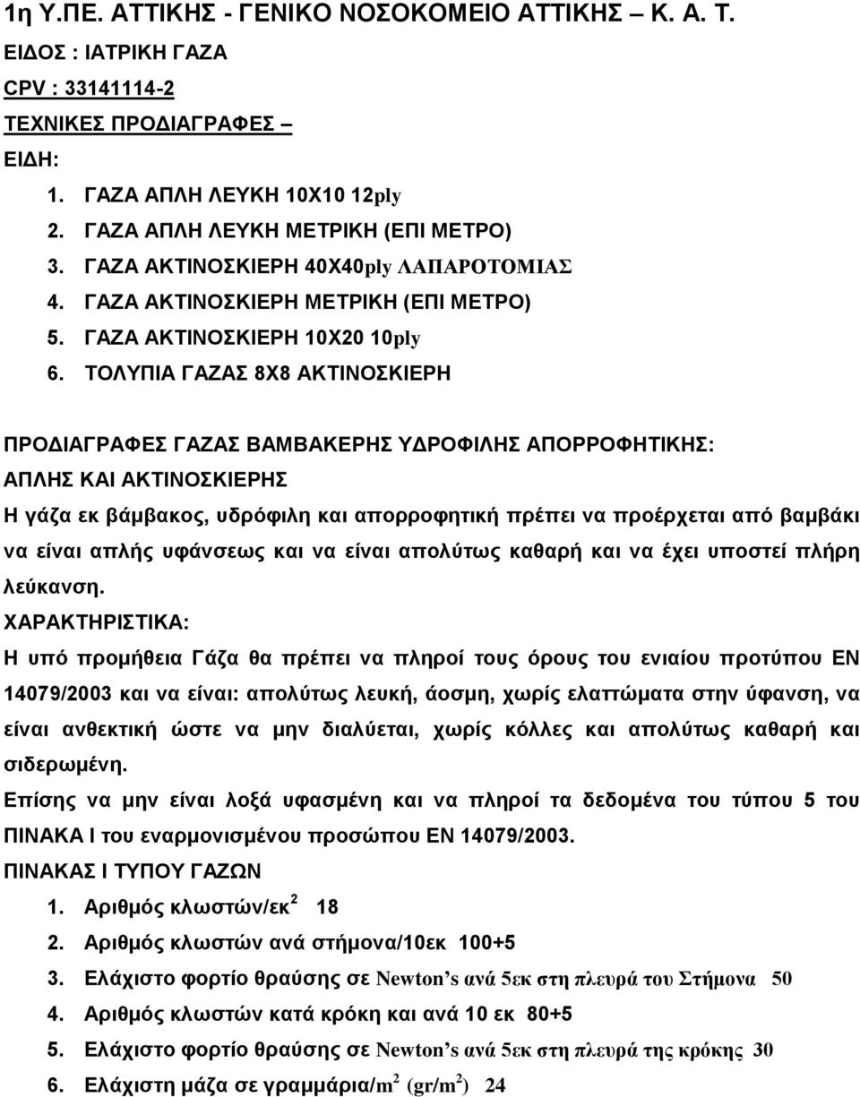 ΤΟΛΥΠΙΑ ΓΑΖΑΣ 8Χ8 ΑΚΤΙΝΟΣΚΙΕΡΗ ΠΡΟΔΙΑΓΡΑΦΕΣ ΓΑΖΑΣ ΒΑΜΒΑΚΕΡΗΣ ΥΔΡΟΦΙΛΗΣ ΑΠΟΡΡΟΦΗΤΙΚΗΣ: ΑΠΛΗΣ ΚΑΙ ΑΚΤΙΝΟΣΚΙΕΡΗΣ Η γάζα εκ βάμβακος, υδρόφιλη και απορροφητική πρέπει να προέρχεται από βαμβάκι να είναι