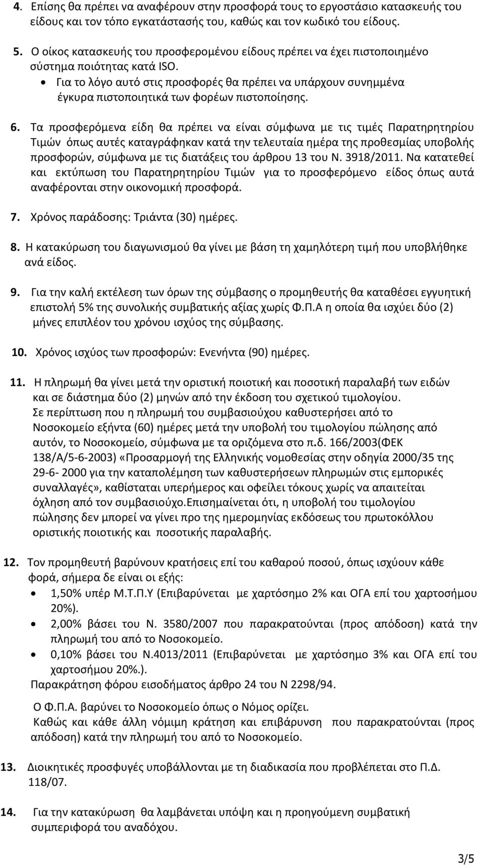 Για το λόγο αυτό στις προσφορές θα πρέπει να υπάρχουν συνημμένα έγκυρα πιστοποιητικά των φορέων πιστοποίησης. 6.