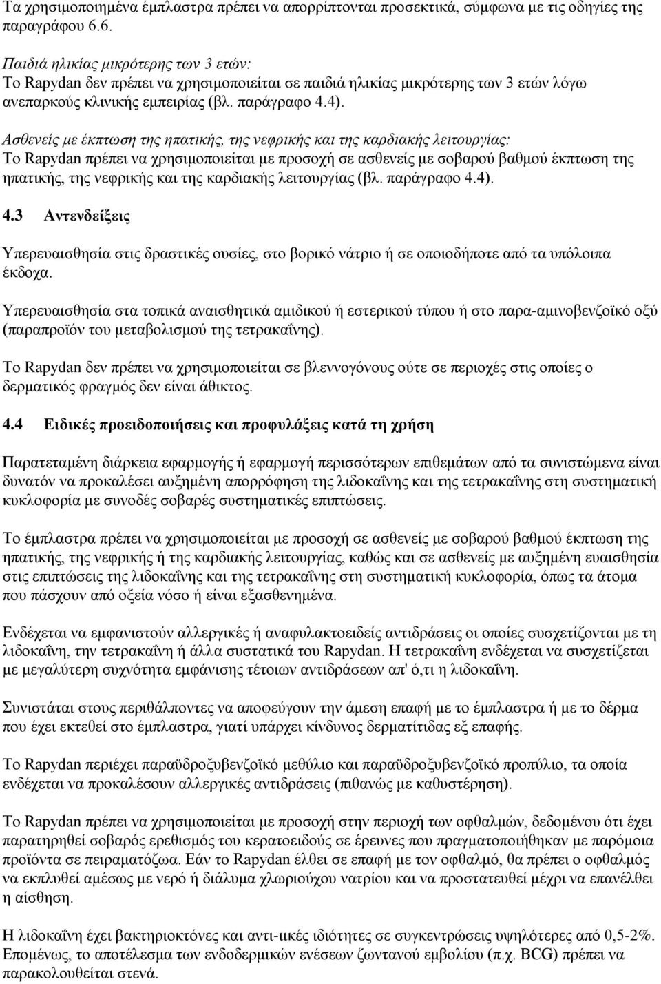 Ασθενείς με έκπτωση της ηπατικής, της νεφρικής και της καρδιακής λειτουργίας: Το Rapydan πρέπει να χρησιμοποιείται με προσοχή σε ασθενείς με σοβαρού βαθμού έκπτωση της ηπατικής, της νεφρικής και της