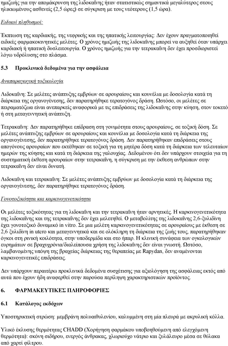 Ο χρόνος ημιζωής της λιδοκαΐνης μπορεί να αυξηθεί όταν υπάρχει καρδιακή ή ηπατική δυσλειτουργία. Ο χρόνος ημιζωής για την τετρακαΐνη δεν έχει προσδιοριστεί λόγω υδρόλυσης στο πλάσμα. 5.