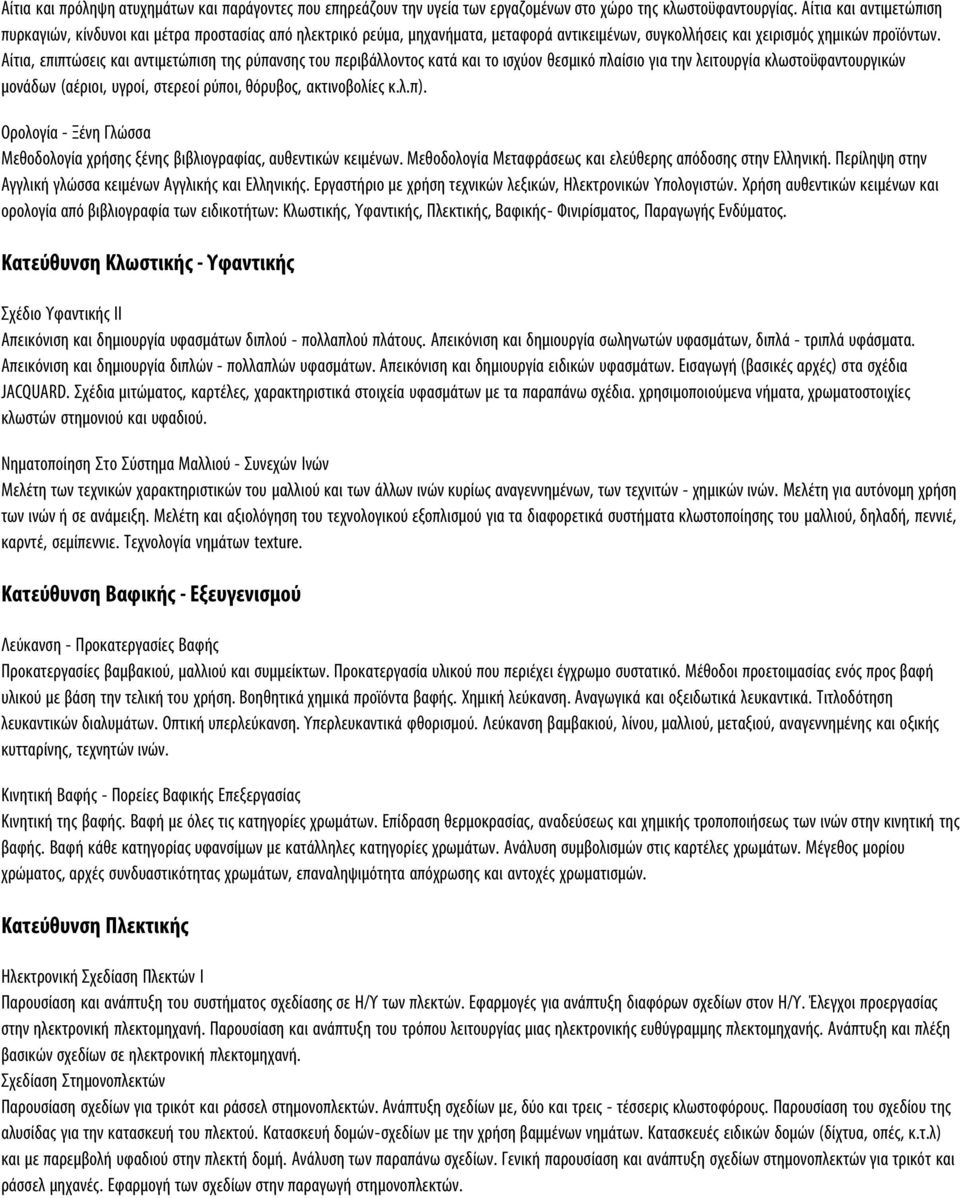 Αίτια, επιπτώσεις και αντιμετώπιση της ρύπανσης του περιβάλλοντος κατά και το ισχύον θεσμικό πλαίσιο για την λειτουργία κλωστοϋφαντουργικών μονάδων (αέριοι, υγροί, στερεοί ρύποι, θόρυβος,