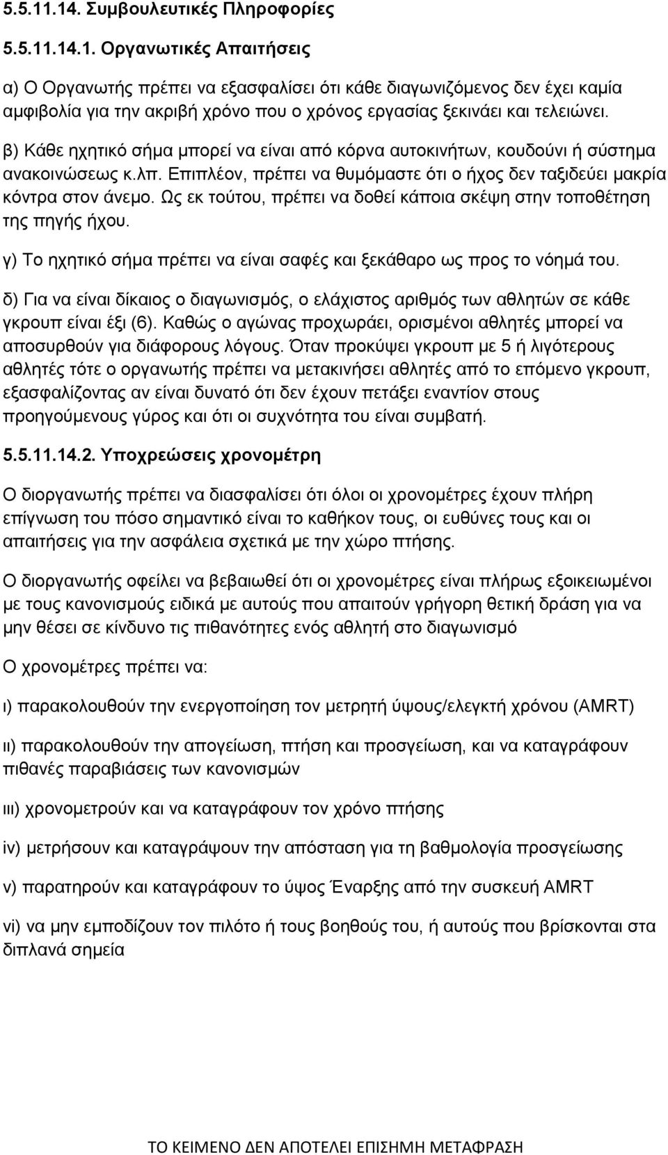 Ως εκ τούτου, πρέπει να δοθεί κάποια σκέψη στην τοποθέτηση της πηγής ήχου. γ) Το ηχητικό σήμα πρέπει να είναι σαφές και ξεκάθαρο ως προς το νόημά του.