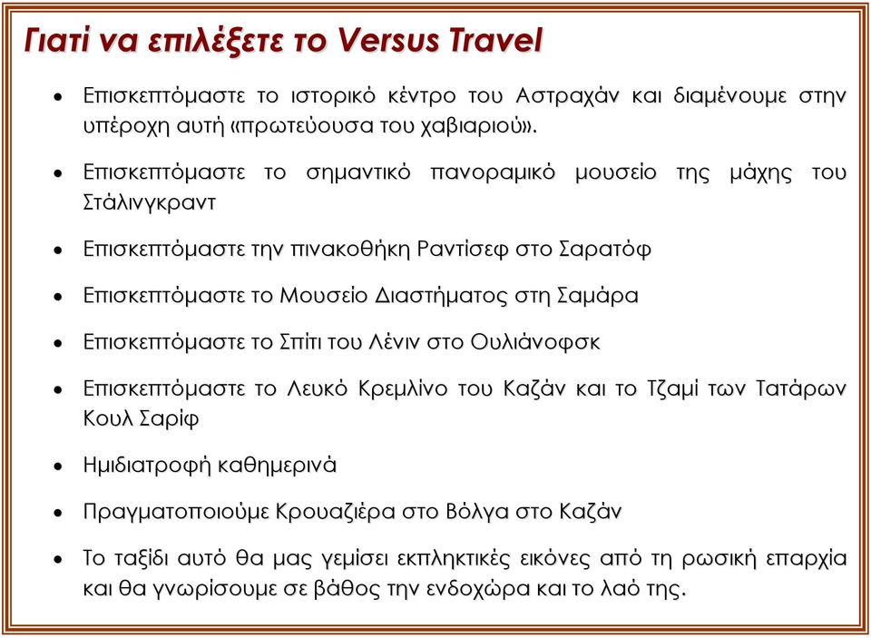 Διαστήματος στη Σαμάρα Επισκεπτόμαστε το Σπίτι του Λένιν στο Ουλιάνοφσκ Επισκεπτόμαστε το Λευκό Κρεμλίνο του Καζάν και το Τζαμί των Τατάρων Κουλ Σαρίφ