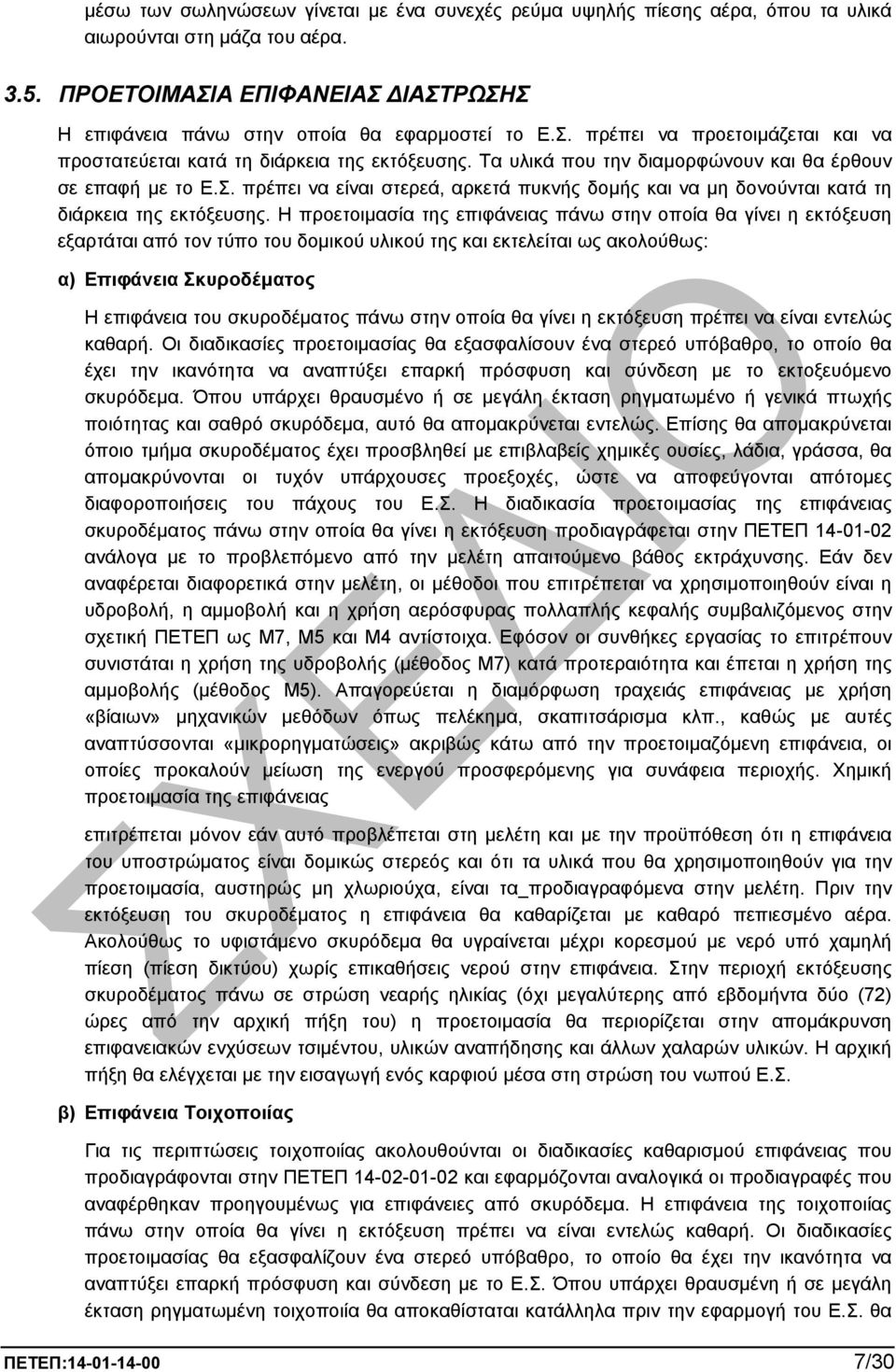 Η προετοιµασία της επιφάνειας πάνω στην οποία θα γίνει η εκτόξευση εξαρτάται από τον τύπο του δοµικού υλικού της και εκτελείται ως ακολούθως: α) Επιφάνεια Σκυροδέµατος Η επιφάνεια του σκυροδέµατος