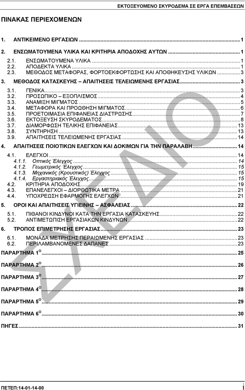 .. 5 3.4. ΜΕΤΑΦΟΡΑ ΚΑΙ ΠΡΟΩΘΗΣΗ ΜΙΓΜΑΤΟΣ... 6 3.5. ΠΡΟΕΤΟΙΜΑΣΙΑ ΕΠΙΦΑΝΕΙΑΣ ΙΑΣΤΡΩΣΗΣ... 7 3.6. ΕΚΤΟΞΕΥΣΗ ΣΚΥΡΟ ΕΜΑΤΟΣ... 8 3.7. ΙΑΜΟΡΦΩΣΗ ΤΕΛΙΚΗΣ ΕΠΙΦΑΝΕΙΑΣ...13 3.8. ΣΥΝΤΗΡΗΣΗ...13 3.9.