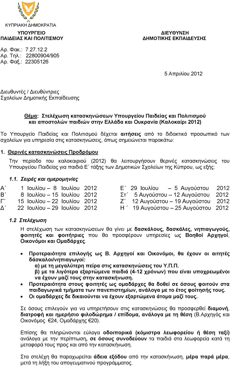 (Καλοκαίρι 2012) Το Υπουργείο Παιδείας και Πολιτισμού δέχεται αιτήσεις από το διδακτικό προσωπικό των σχολείων για υπηρεσία στις κατασκηνώσεις, όπως σημειώνεται παρακάτω: 1.