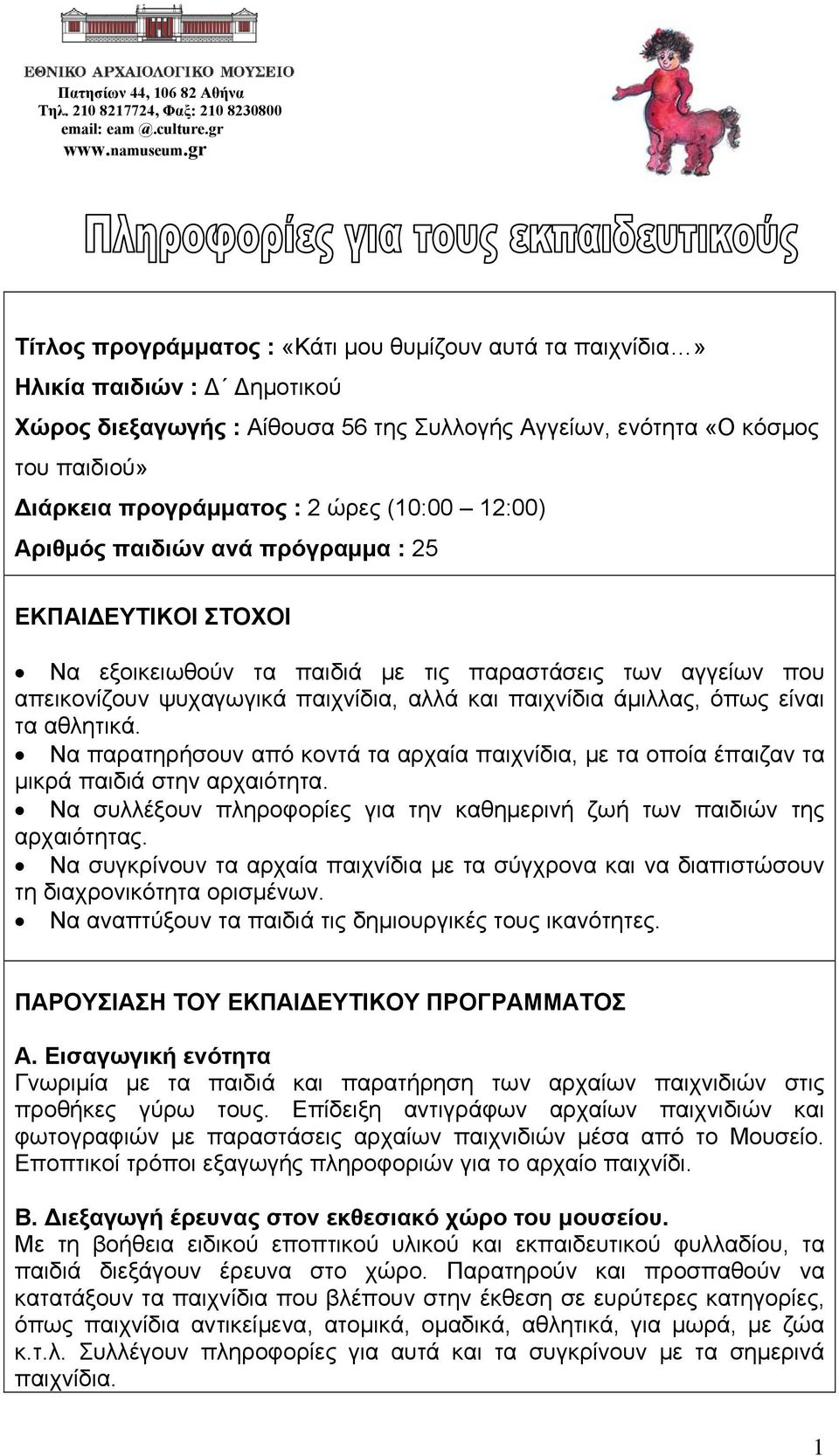 ώρες (10:00 12:00) Αριθμός παιδιών ανά πρόγραμμα : 25 ΕΚΠΑΙ ΕΥΤΙΚΟΙ ΣΤΟΧΟΙ Να εξοικειωθούν τα παιδιά με τις παραστάσεις των αγγείων που απεικονίζουν ψυχαγωγικά παιχνίδια, αλλά και παιχνίδια άμιλλας,