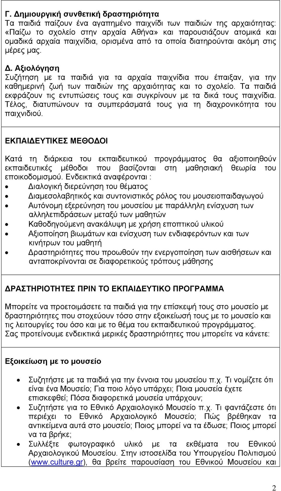 Τα παιδιά εκφράζουν τις εντυπώσεις τους και συγκρίνουν με τα δικά τους παιχνίδια. Τέλος, διατυπώνουν τα συμπεράσματά τους για τη διαχρονικότητα του παιχνιδιού.