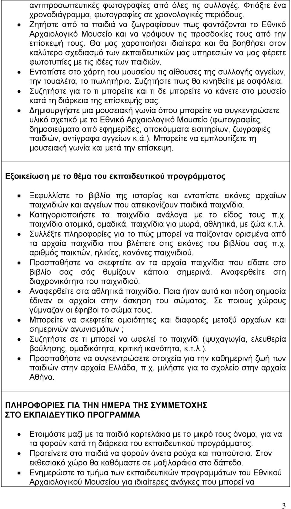 Θα μας χαροποιήσει ιδιαίτερα και θα βοηθήσει στον καλύτερο σχεδιασμό των εκπαιδευτικών μας υπηρεσιών να μας φέρετε φωτοτυπίες με τις ιδέες των παιδιών.