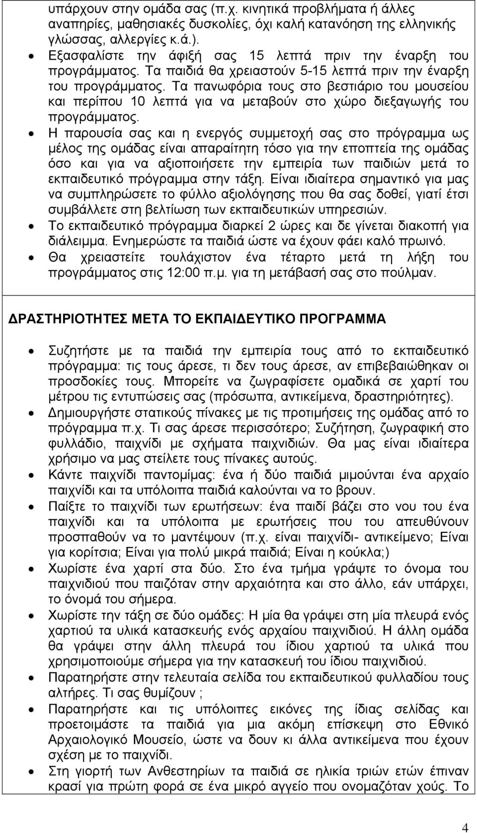 Τα πανωφόρια τους στο βεστιάριο του μουσείου και περίπου 10 λεπτά για να μεταβούν στο χώρο διεξαγωγής του προγράμματος.