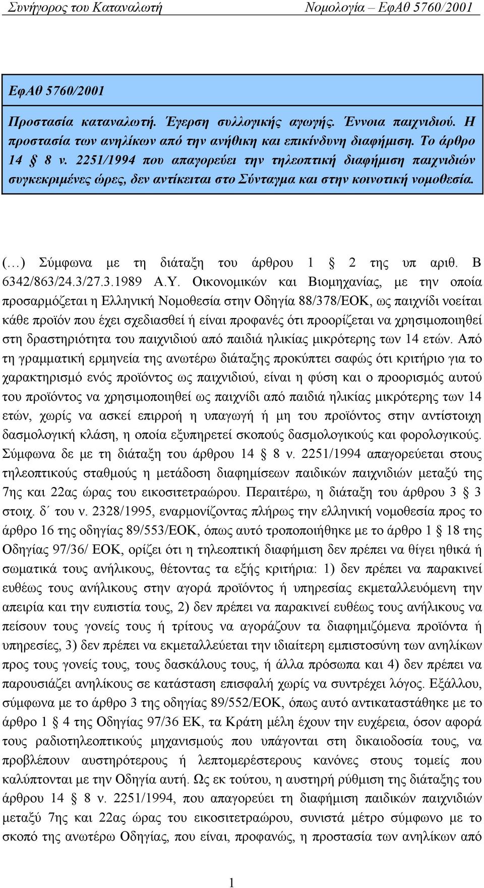 Β 6342/863/24.3/27.3.1989 Α.Υ.