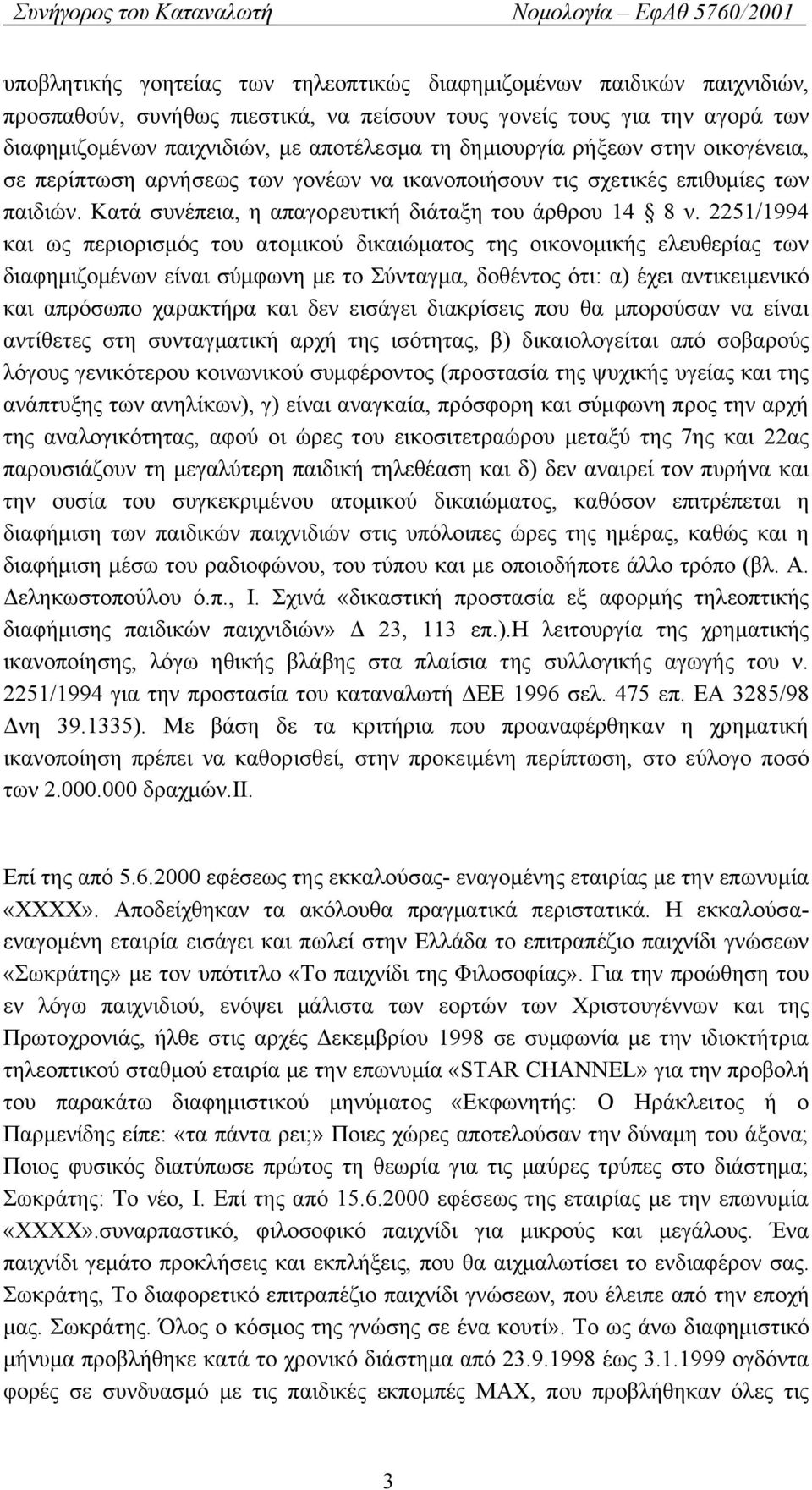 2251/1994 και ως περιορισμός του ατομικού δικαιώματος της οικονομικής ελευθερίας των διαφημιζομένων είναι σύμφωνη με το Σύνταγμα, δοθέντος ότι: α) έχει αντικειμενικό και απρόσωπο χαρακτήρα και δεν