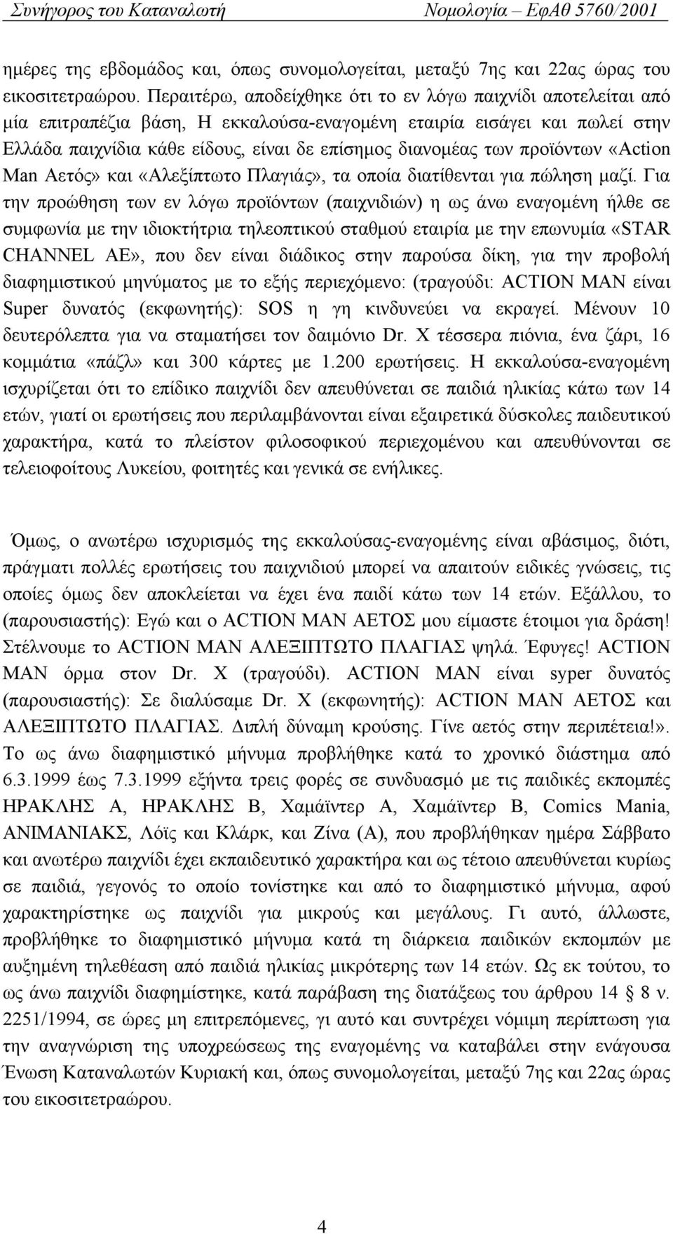 προϊόντων «Action Man Αετός» και «Αλεξίπτωτο Πλαγιάς», τα οποία διατίθενται για πώληση μαζί.
