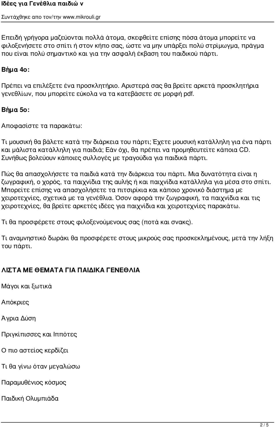 Βήμα 5ο: Αποφασίστε τα παρακάτω: Τι μουσική θα βάλετε κατά την διάρκεια του πάρτι; Έχετε μουσική κατάλληλη για ένα πάρτι και μάλιστα κατάλληλη για παιδιά; Εάν όχι, θα πρέπει να προμηθευτείτε κάποια