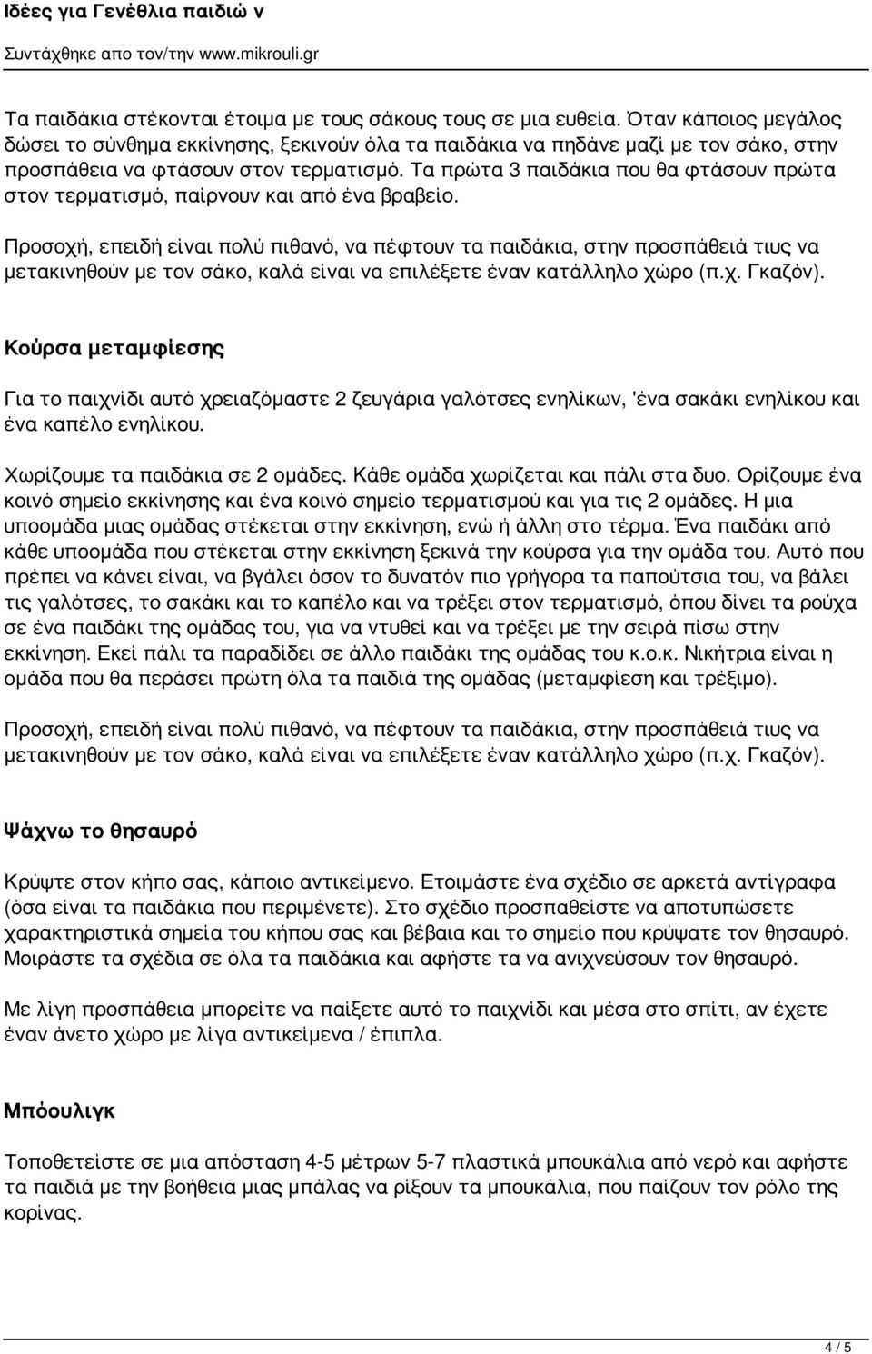 Τα πρώτα 3 παιδάκια που θα φτάσουν πρώτα στον τερματισμό, παίρνουν και από ένα βραβείο.