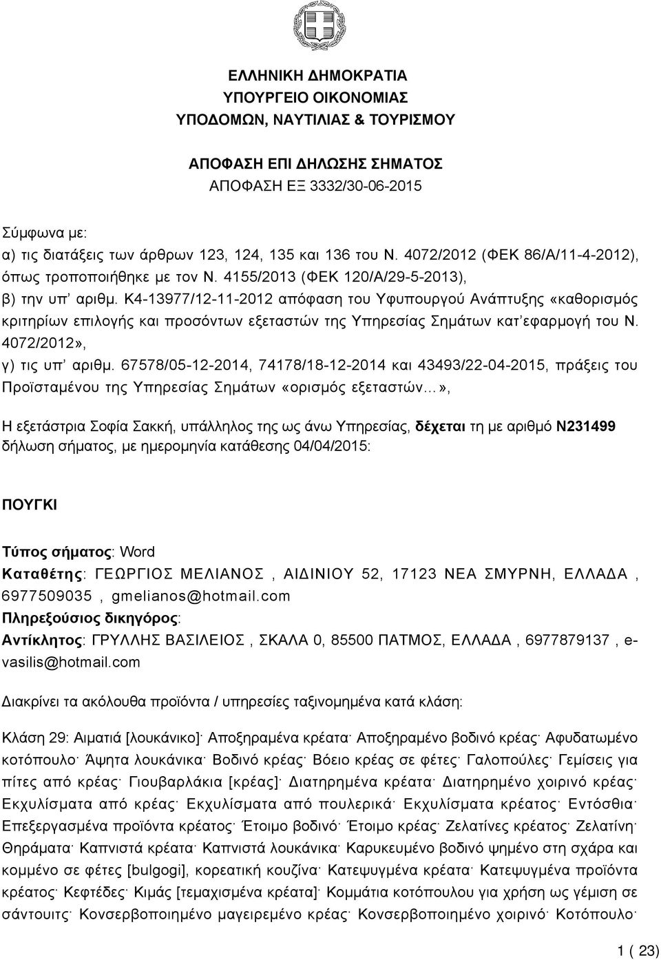 K4-13977/12-11-2012 απόφαση του Υφυπουργού Ανάπτυξης «καθορισμός κριτηρίων επιλογής και προσόντων εξεταστών της Υπηρεσίας Σημάτων κατ εφαρμογή του Ν. 4072/2012», γ) τις υπ αριθμ.