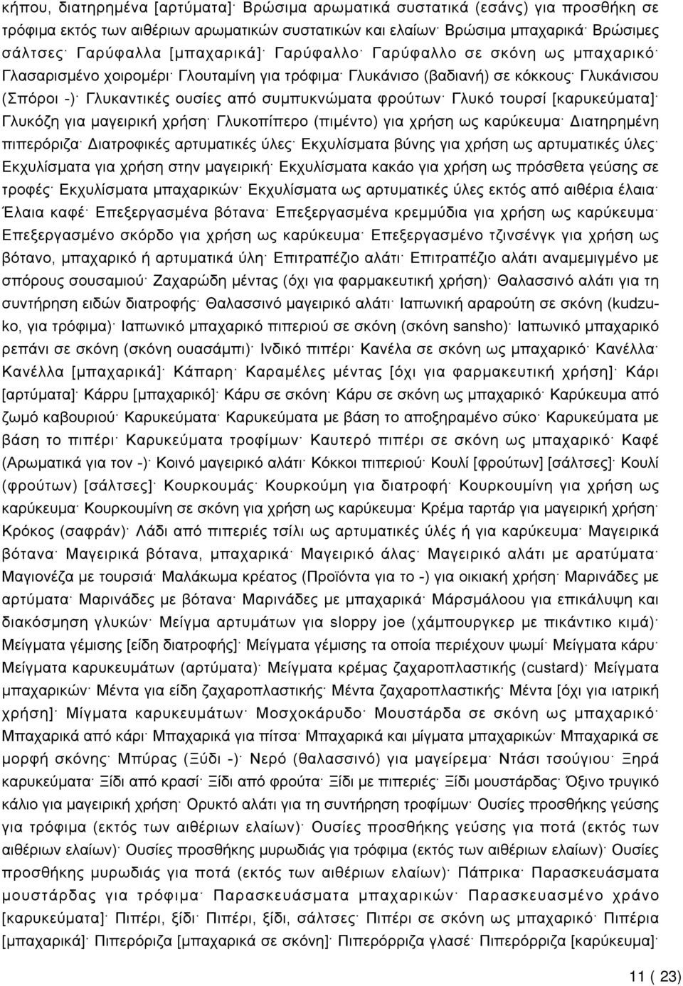 [καρυκεύματα] Γλυκόζη για μαγειρική χρήση Γλυκοπίπερο (πιμέντο) για χρήση ως καρύκευμα Διατηρημένη πιπερόριζα Διατροφικές αρτυματικές ύλες Εκχυλίσματα βύνης για χρήση ως αρτυματικές ύλες Εκχυλίσματα