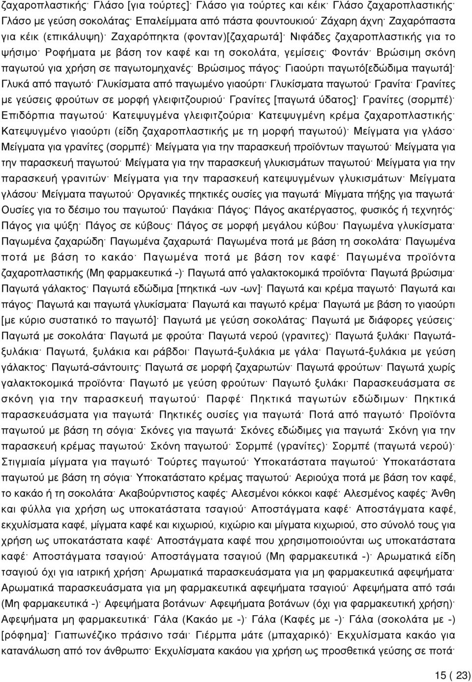 Γιαούρτι παγωτό[εδώδιμα παγωτά] Γλυκά από παγωτό Γλυκίσματα από παγωμένο γιαούρτι Γλυκίσματα παγωτού Γρανίτα Γρανίτες με γεύσεις φρούτων σε μορφή γλειφιτζουριού Γρανίτες [παγωτά ύδατος] Γρανίτες