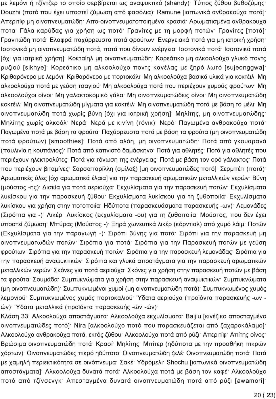 για μη ιατρική χρήση Ισοτονικά μη οινοπνευματώδη ποτά, ποτά που δίνουν ενέργεια Ισοτονικά ποτά Ισοτονικά ποτά [όχι για ιατρική χρήση] Κοκταίηλ μη οινοπνευματώδη Κορεάτικο μη αλκοολούχο γλυκό ποντς