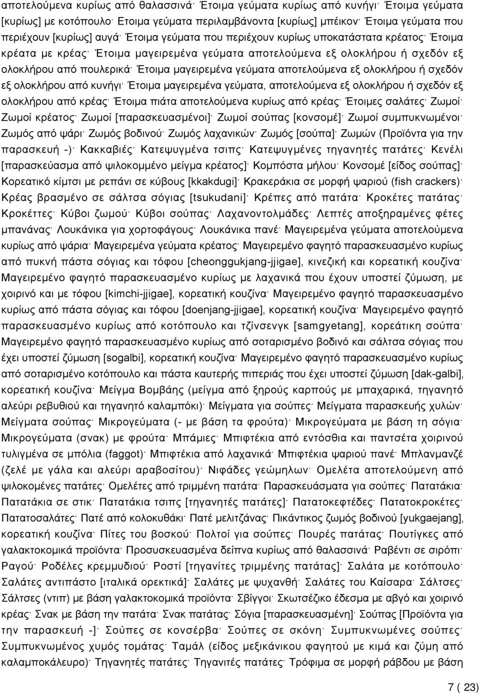 αποτελούμενα εξ ολοκλήρου ή σχεδόν εξ ολοκλήρου από κυνήγι Έτοιμα μαγειρεμένα γεύματα, αποτελούμενα εξ ολοκλήρου ή σχεδόν εξ ολοκλήρου από κρέας Έτοιμα πιάτα αποτελούμενα κυρίως από κρέας Έτοιμες