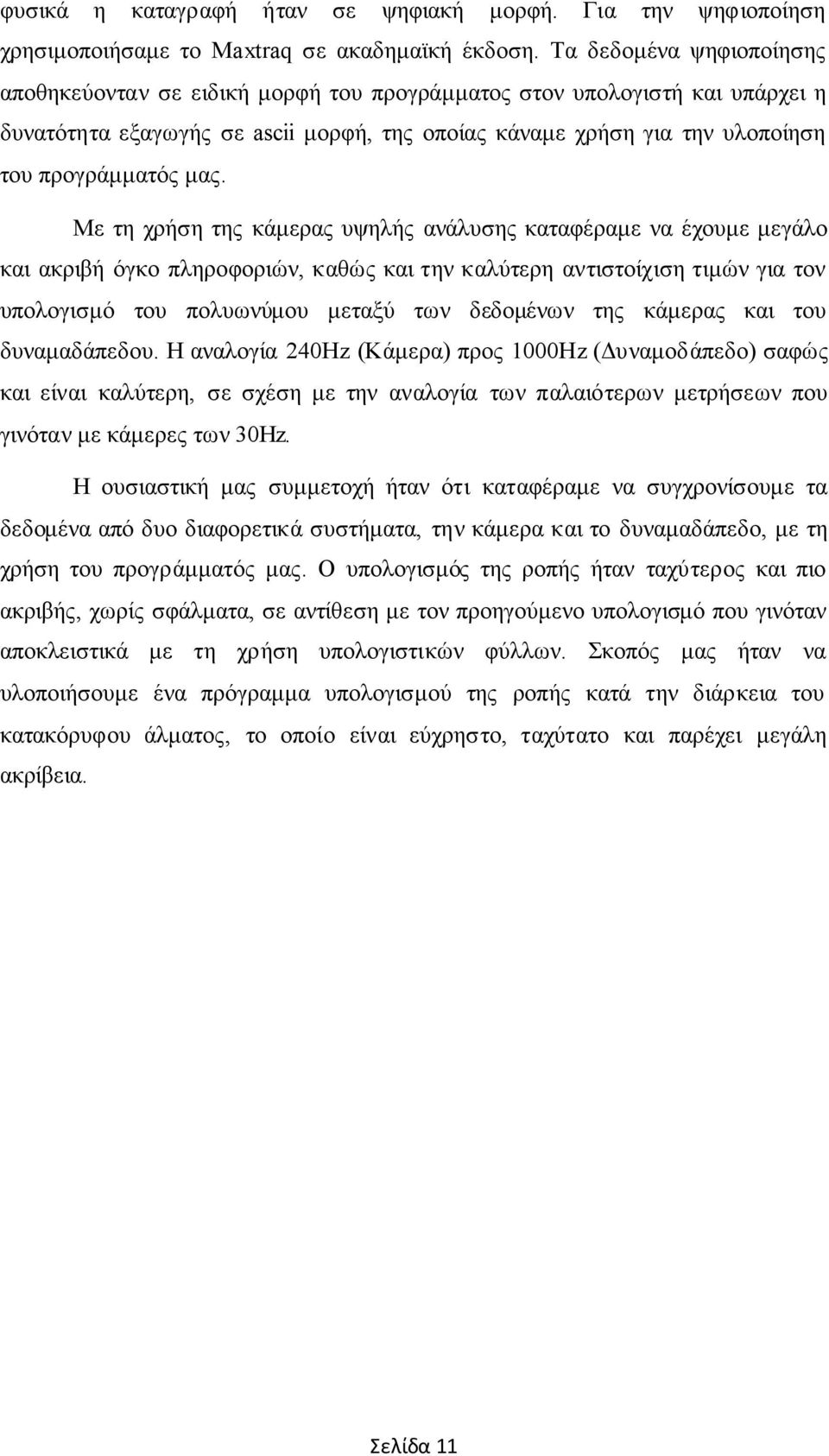 μας. Με τη χρήση της κάμερας υψηλής ανάλυσης καταφέραμε να έχουμε μεγάλο και ακριβή όγκο πληροφοριών, καθώς και την καλύτερη αντιστοίχιση τιμών για τον υπολογισμό του πολυωνύμου μεταξύ των δεδομένων