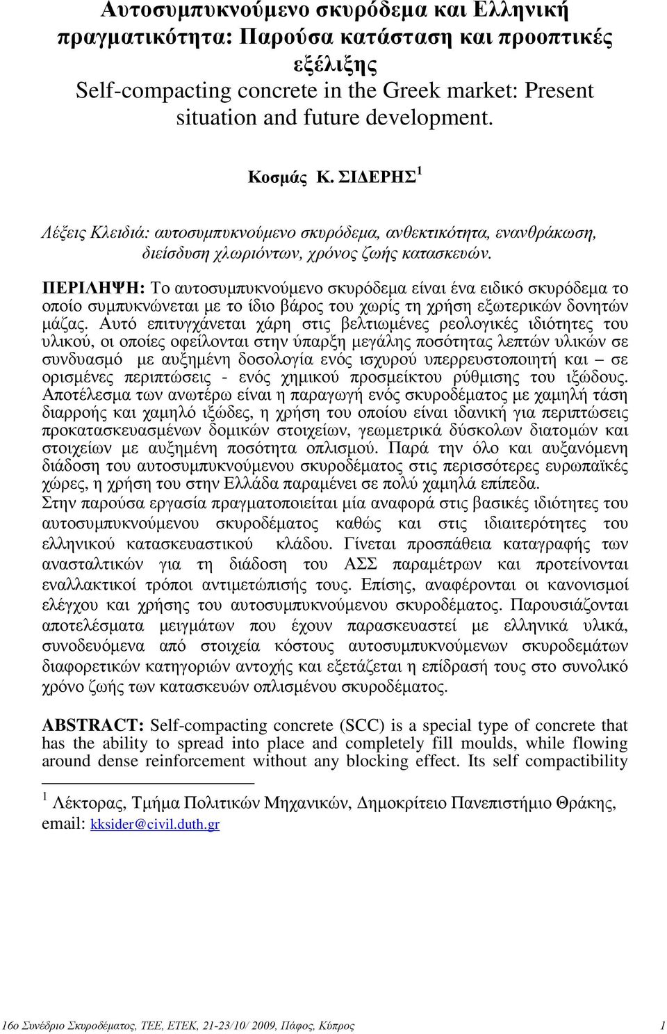 ΠΕΡΙΛΗΨΗ: Το αυτοσυµπυκνούµενο σκυρόδεµα είναι ένα ειδικό σκυρόδεµα το οποίο συµπυκνώνεται µε το ίδιο βάρος του χωρίς τη χρήση εξωτερικών δονητών µάζας.