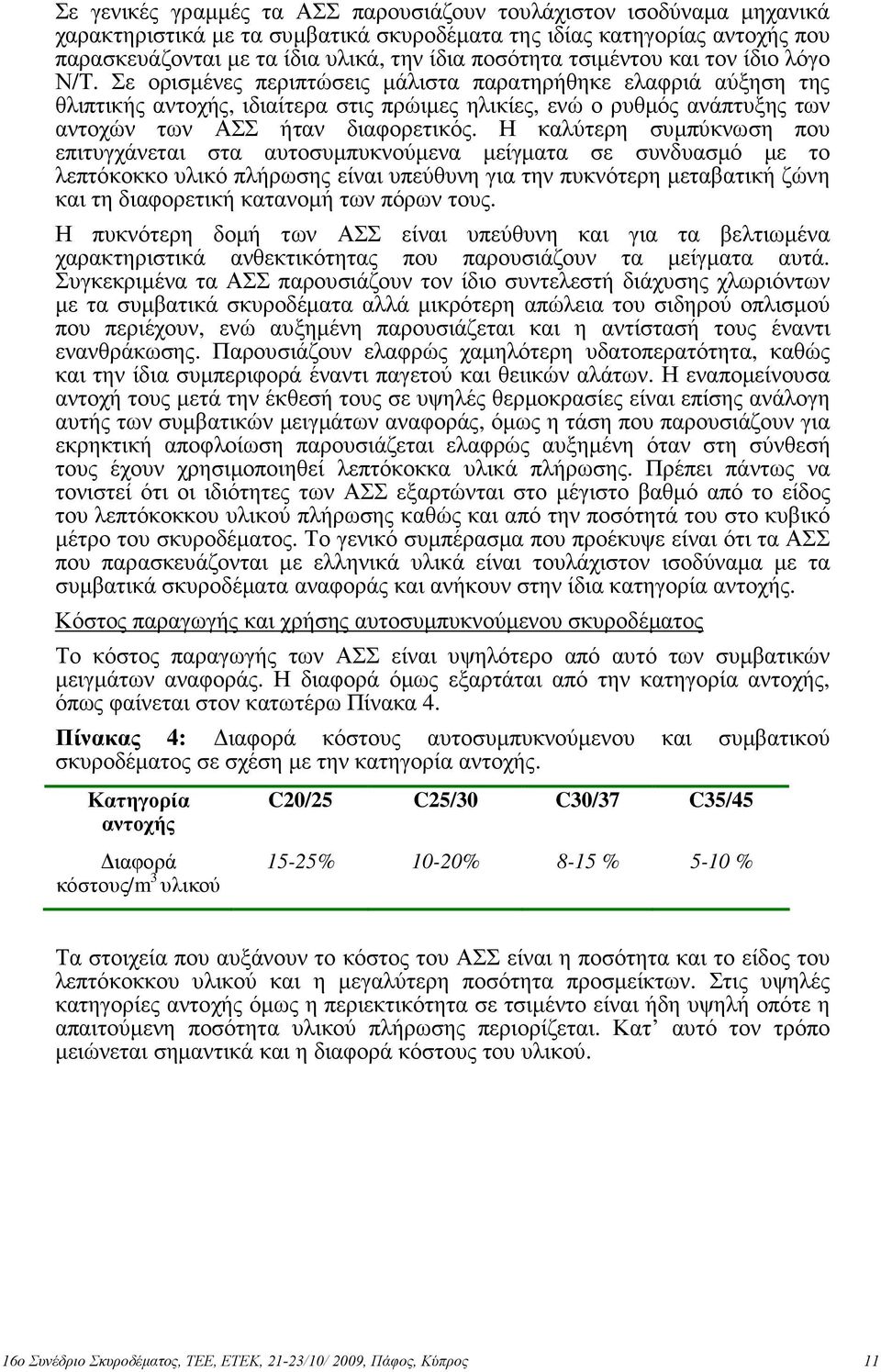 Σε ορισµένες περιπτώσεις µάλιστα παρατηρήθηκε ελαφριά αύξηση της θλιπτικής αντοχής, ιδιαίτερα στις πρώιµες ηλικίες, ενώ ο ρυθµός ανάπτυξης των αντοχών των ΑΣΣ ήταν διαφορετικός.
