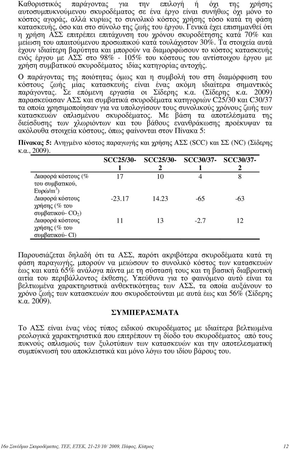 Γενικά έχει επισηµανθεί ότι η χρήση ΑΣΣ επιτρέπει επιτάχυνση του χρόνου σκυροδέτησης κατά 70% και µείωση του απαιτούµενου προσωπικού κατά τουλάχιστον 30%.