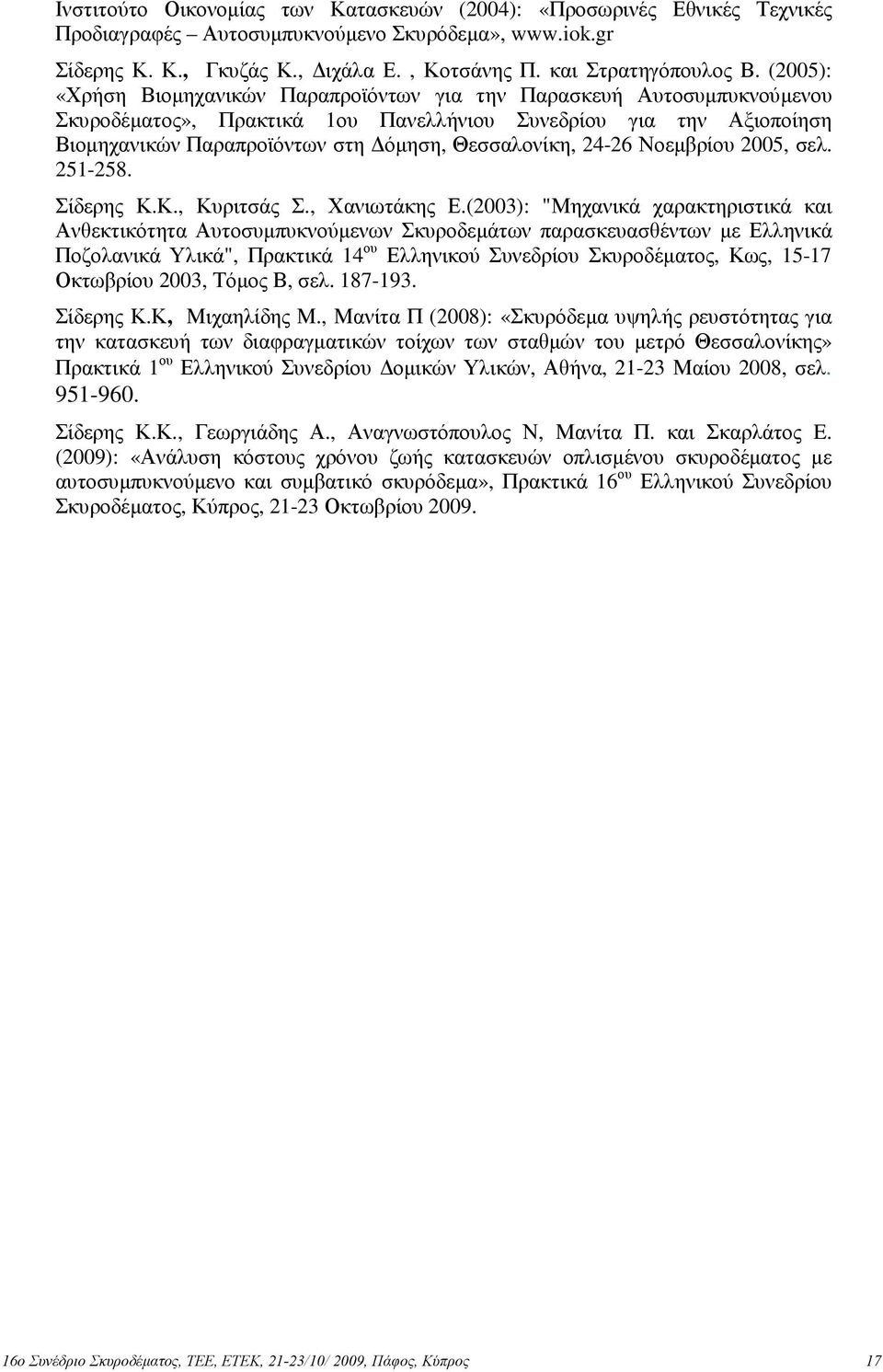 24-26 Νοεµβρίου 2005, σελ. 251-258. Σίδερης Κ.Κ., Κυριτσάς Σ., Χανιωτάκης Ε.