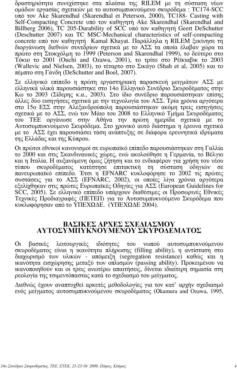 MSC-Mechanical characteristics of self-compacting concrete υπό τον καθηγητή Kamal Khayat.