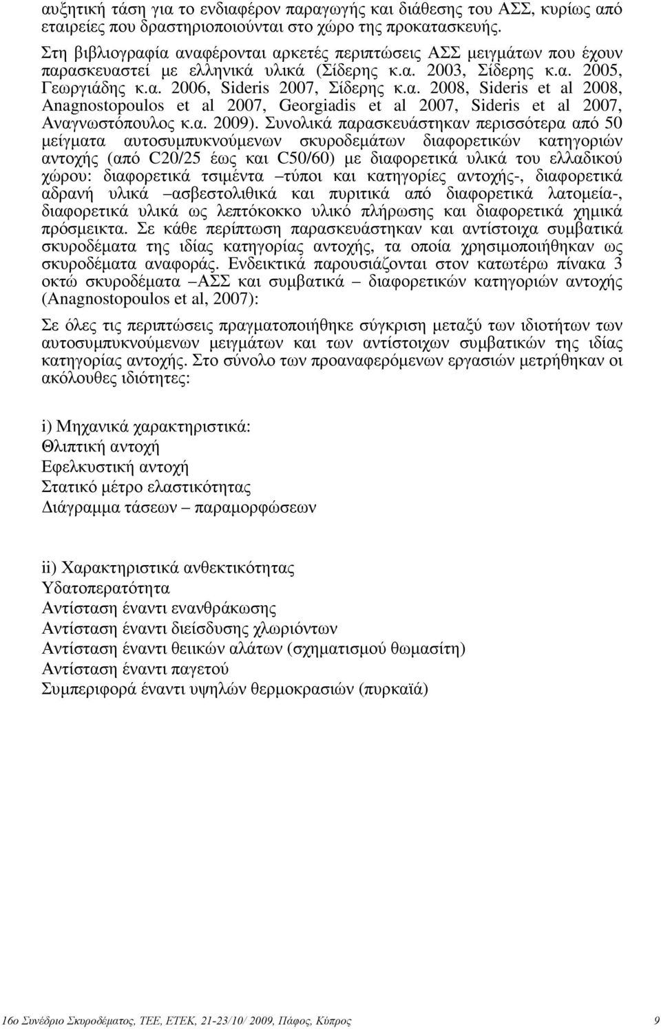 α. 2009).