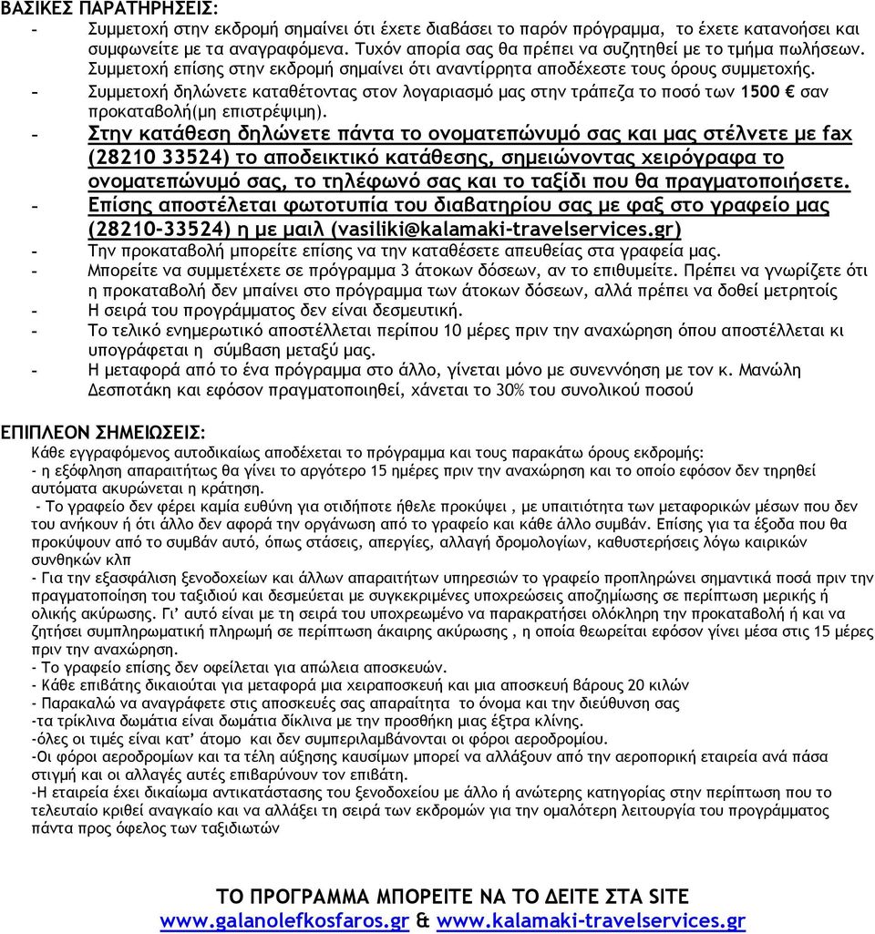 - Συμμετοχή δηλώνετε καταθέτοντας στον λογαριασμό μας στην τράπεζα το ποσό των 1500 σαν προκαταβολή(μη επιστρέψιμη).
