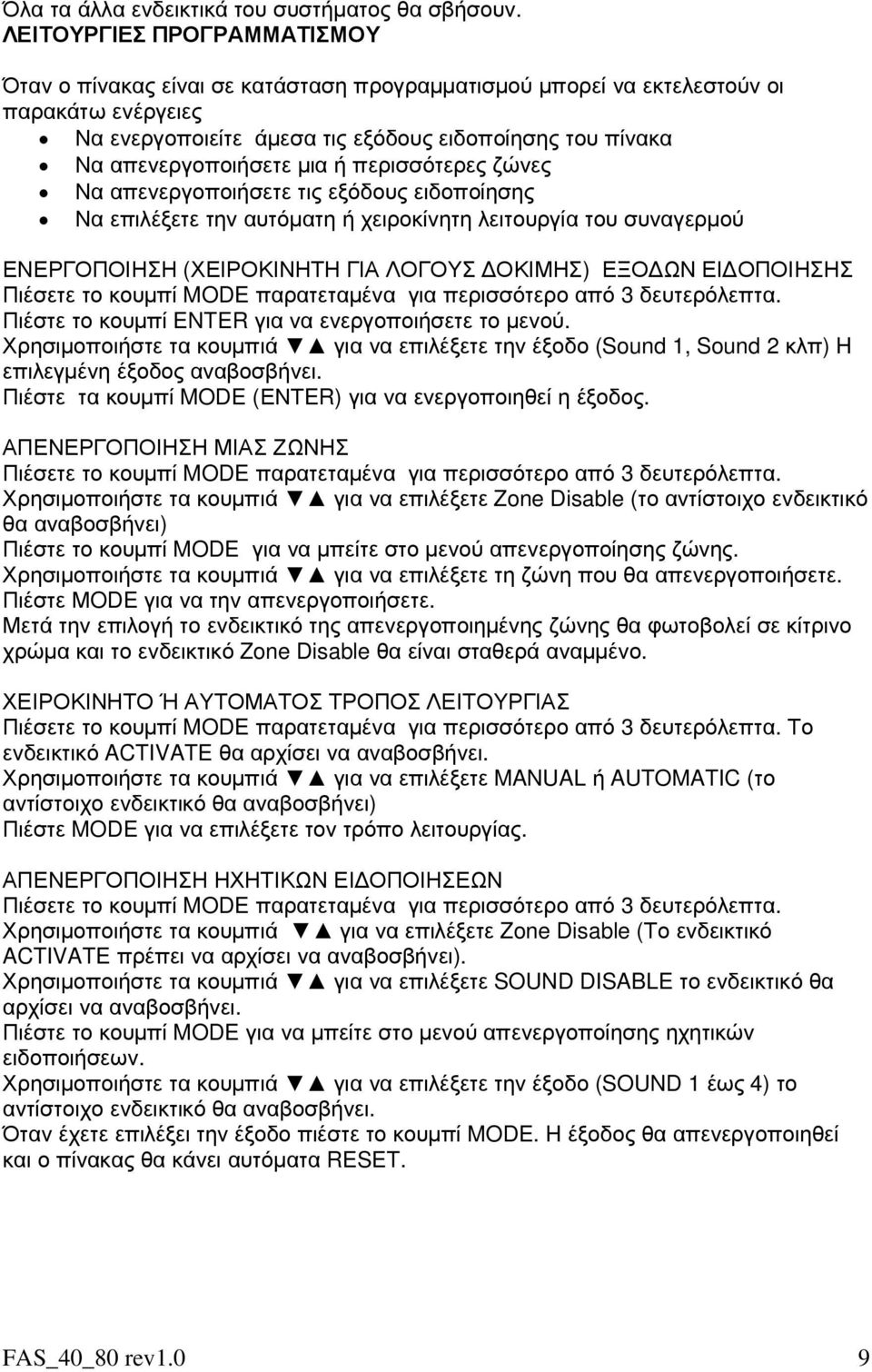 µια ή περισσότερες ζώνες Να απενεργοποιήσετε τις εξόδους ειδοποίησης Να επιλέξετε την αυτόµατη ή χειροκίνητη λειτουργία του συναγερµού ΕΝΕΡΓΟΠΟΙΗΣΗ (ΧΕΙΡΟΚΙΝΗΤΗ ΓΙΑ ΛΟΓΟΥΣ ΟΚΙΜΗΣ) ΕΞΟ ΩΝ ΕΙ ΟΠΟΙΗΣΗΣ