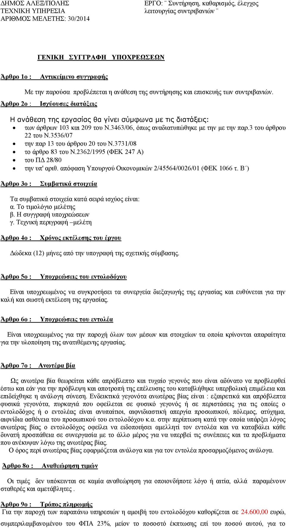 3536/07 την παρ 13 του άρθρου 20 του Ν.3731/08 το άρθρο 83 του Ν.2362/1995 (ΦΕΚ 247 Α) του ΠΔ 28/80 την υπ' αριθ. απόφαση Υπουργού Οικονομικών 2/45564/0026/01 (ΦΕΚ 1066 τ.