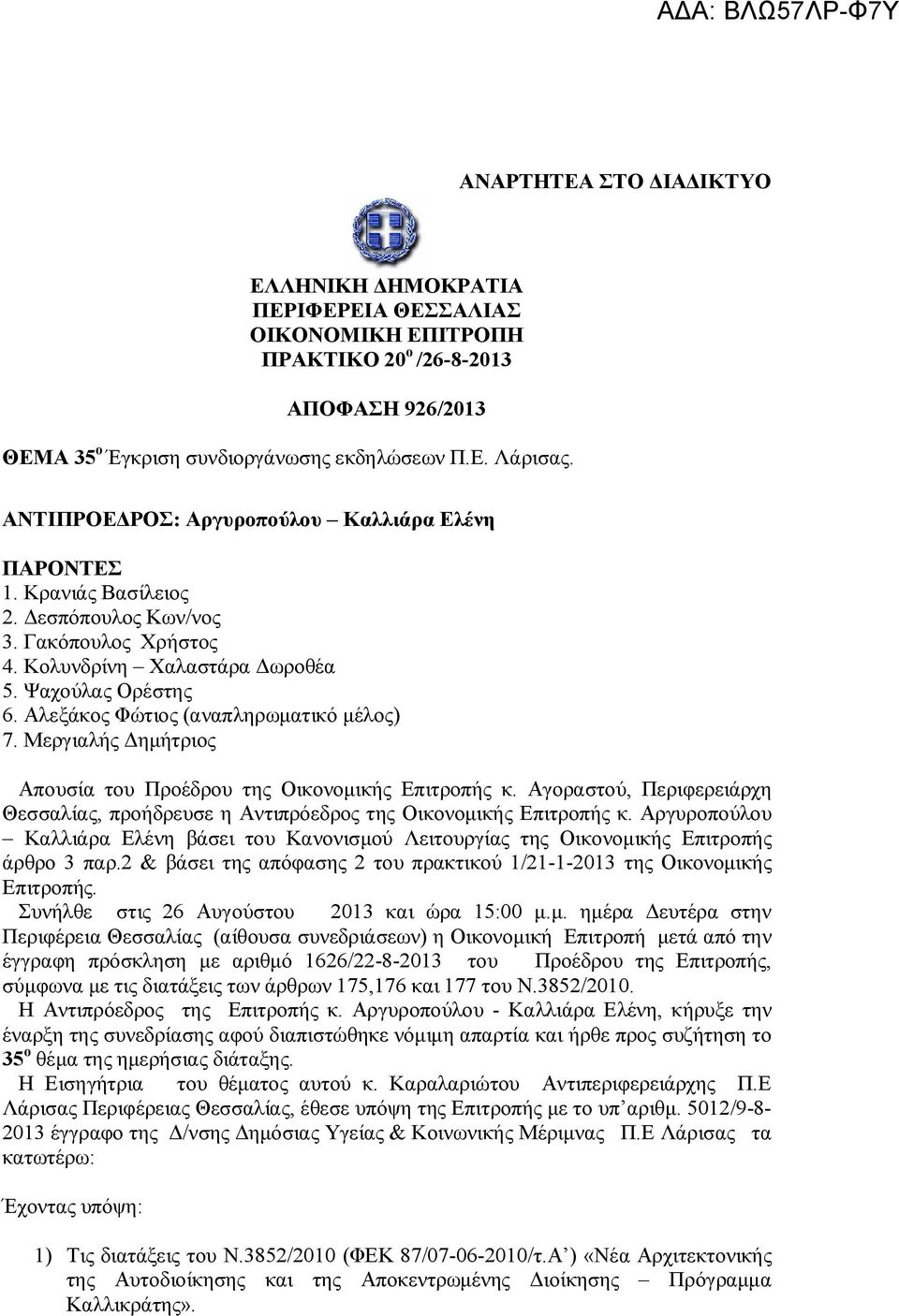 Αλεξάκος Φώτιος (αναπληρωματικό μέλος) 7. Μεργιαλής Δημήτριος Απουσία του Προέδρου της Οικονομικής Επιτροπής κ.