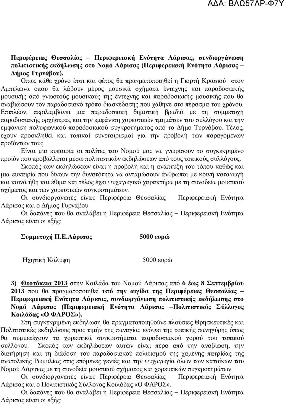 παραδοσιακής μουσικής που θα αναβιώσουν τον παραδοσιακό τρόπο διασκέδασης που χάθηκε στο πέρασμα του χρόνου.