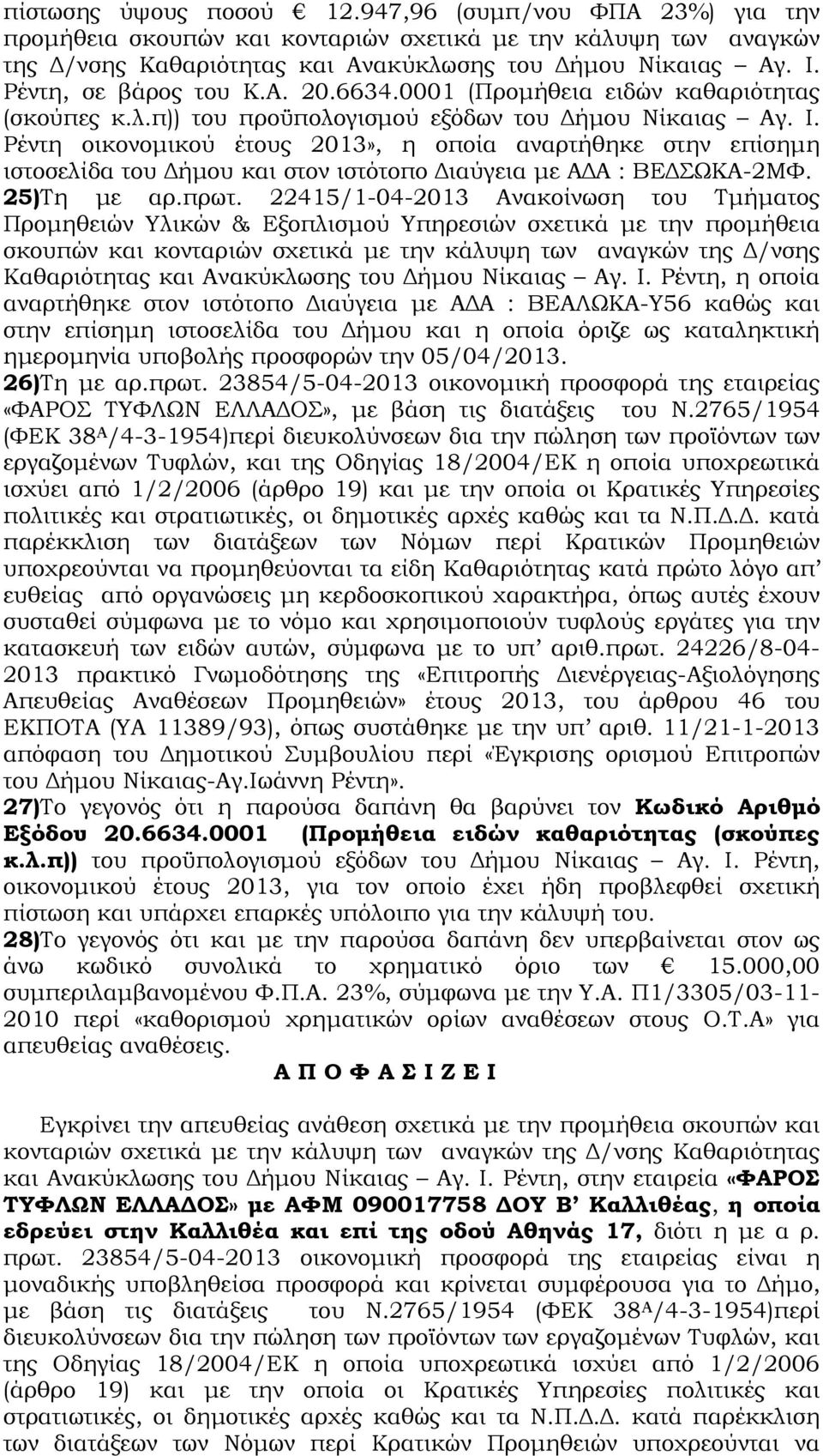 Ρέντη οικονοµικού έτους 2013», η οποία αναρτήθηκε στην επίσηµη ιστοσελίδα του ήµου και στον ιστότοπο ιαύγεια µε Α Α : ΒΕ ΣΩΚΑ-2ΜΦ. 25)Τη µε αρ.πρωτ.