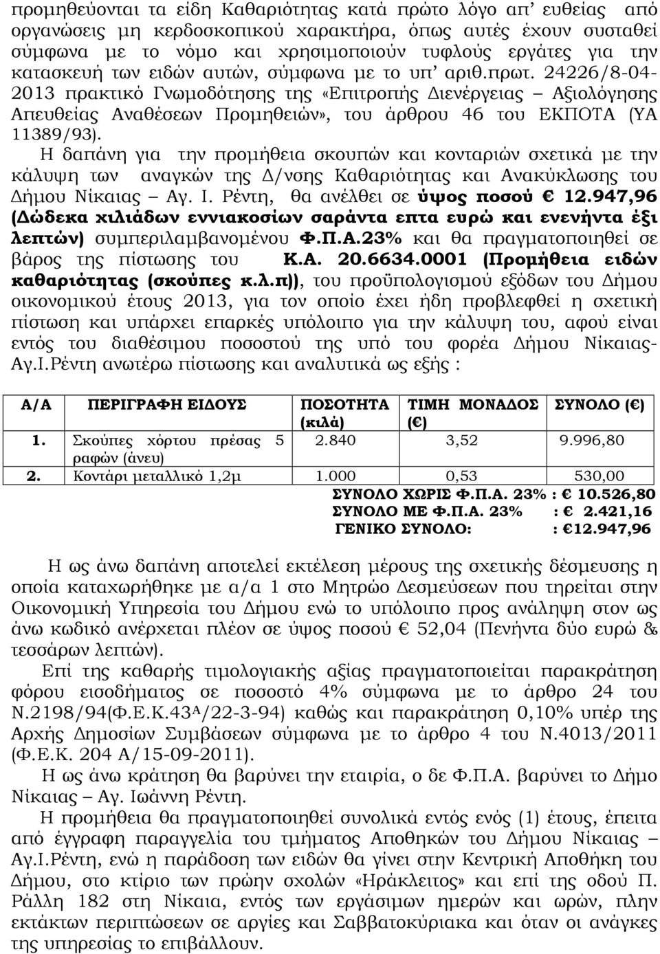 24226/8-04- 2013 πρακτικό Γνωµοδότησης της «Επιτροπής ιενέργειας Αξιολόγησης Απευθείας Αναθέσεων Προµηθειών», του άρθρου 46 του ΕΚΠΟΤΑ (ΥΑ 11389/93).