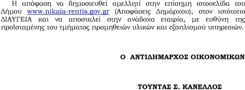 gr (Αποφάσεις ηµάρχου), στον ιστότοπο ΙΑΥΓΕΙΑ και να αποσταλεί στην ανάδοχο