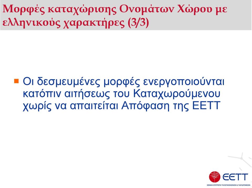 µορφές ενεργοποιούνται κατόπιν αιτήσεως του