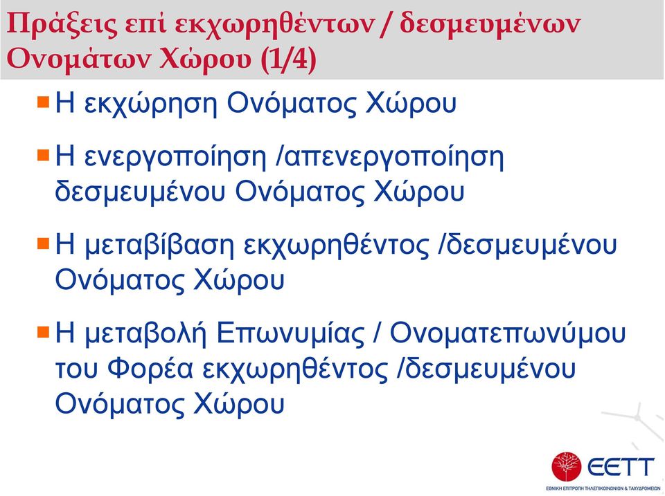 Χώρου Η µεταβίβαση εκχωρηθέντος /δεσµευµένου Ονόµατος Χώρου Η µεταβολή